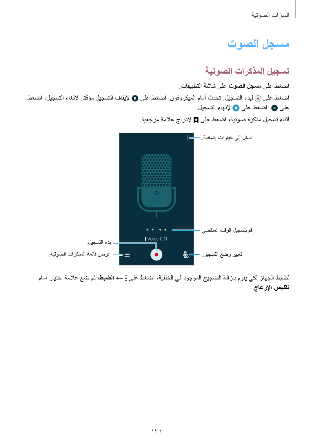 Samsung SM-G900FZWVKSA, SM-G900FZKVKSA manual توصلا لجسم, ةيتوصلا تاركذملا ليجست, 131, جاعزلإا صيلقت 