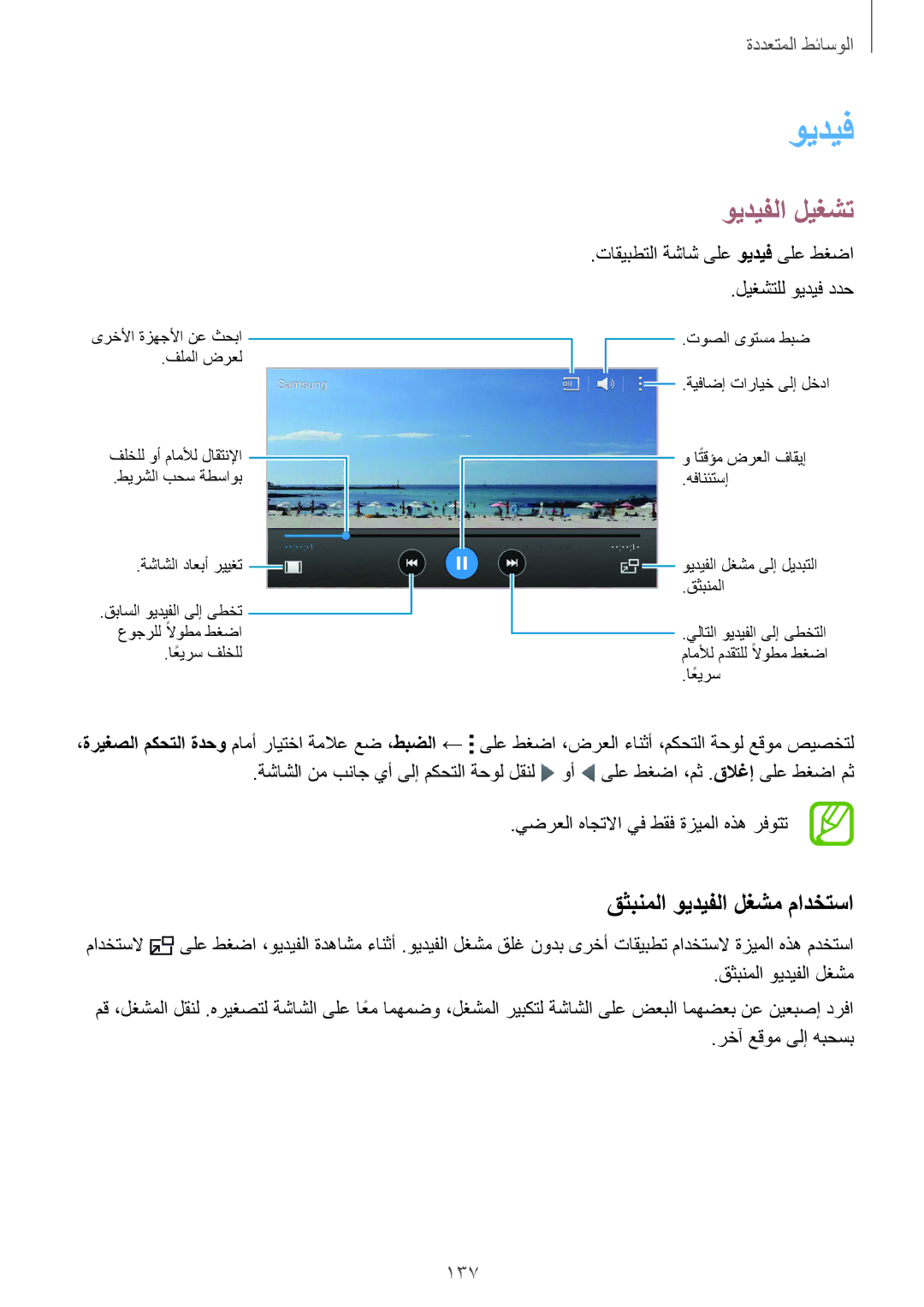 Samsung SM-G900FZWVKSA, SM-G900FZKVKSA manual ويديفلا ليغشت, قثبنملا ويديفلا لغشم مادختسا, 137 