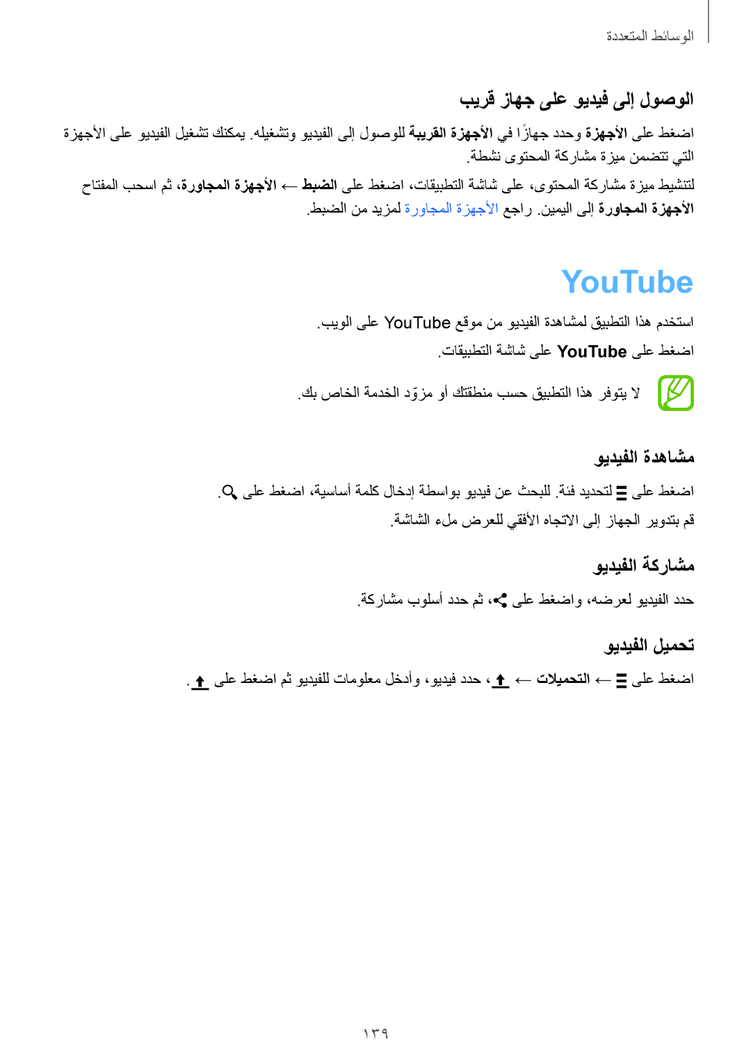 Samsung SM-G900FZWVKSA manual YouTube, بيرق زاهج ىلع ويديف ىلإ لوصولا, ويديفلا ةدهاشم, ويديفلا ةكراشم, ويديفلا ليمحت 