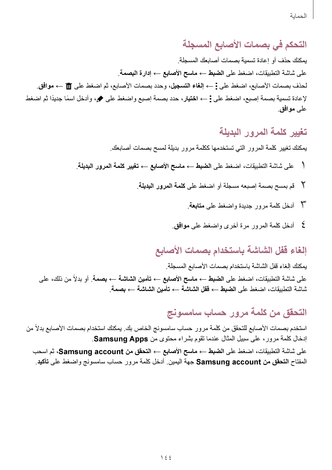 Samsung SM-G900FZKVKSA ةلجسملا عباصلأا تامصب يف مكحتلا, ةليدبلا رورملا ةملك رييغت, عباصلأا تامصب مادختساب ةشاشلا لفق ءاغلإ 