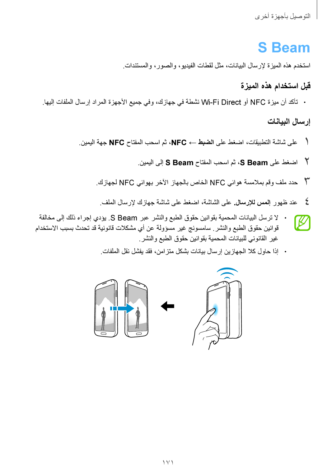 Samsung SM-G900FZWVKSA, SM-G900FZKVKSA manual Beam, تانايبلا لاسرإ, 171 