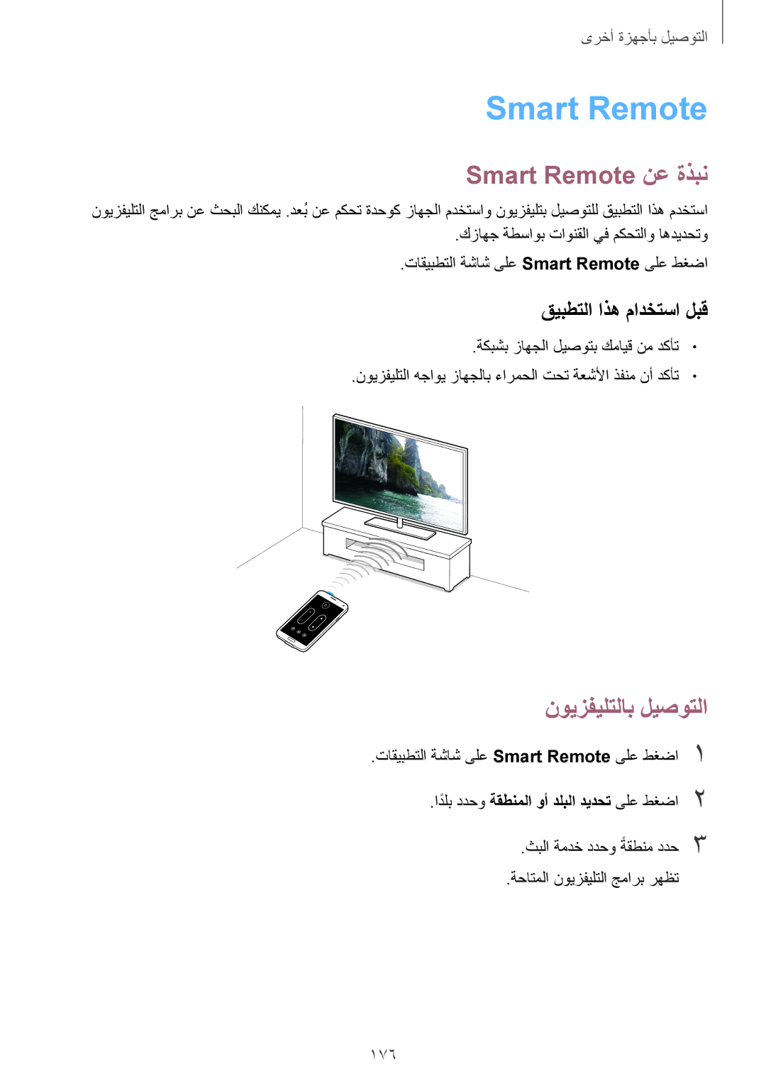 Samsung SM-G900FZKVKSA Smart Remote نع ةذبن, قيبطتلا اذه مادختسا لبق, 176, ادلبً ددحو ةقطنملا وأ دلبلا ديدحت ىلع طغضا2 