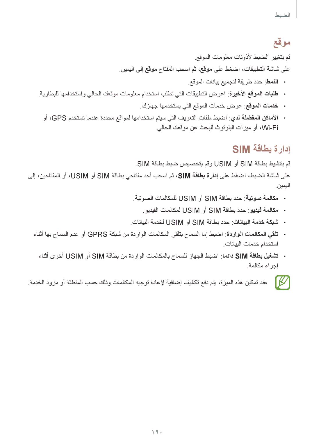 Samsung SM-G900FZKVKSA, SM-G900FZWVKSA manual عقوم, Sim ةقاطب ةرادإ, 190 