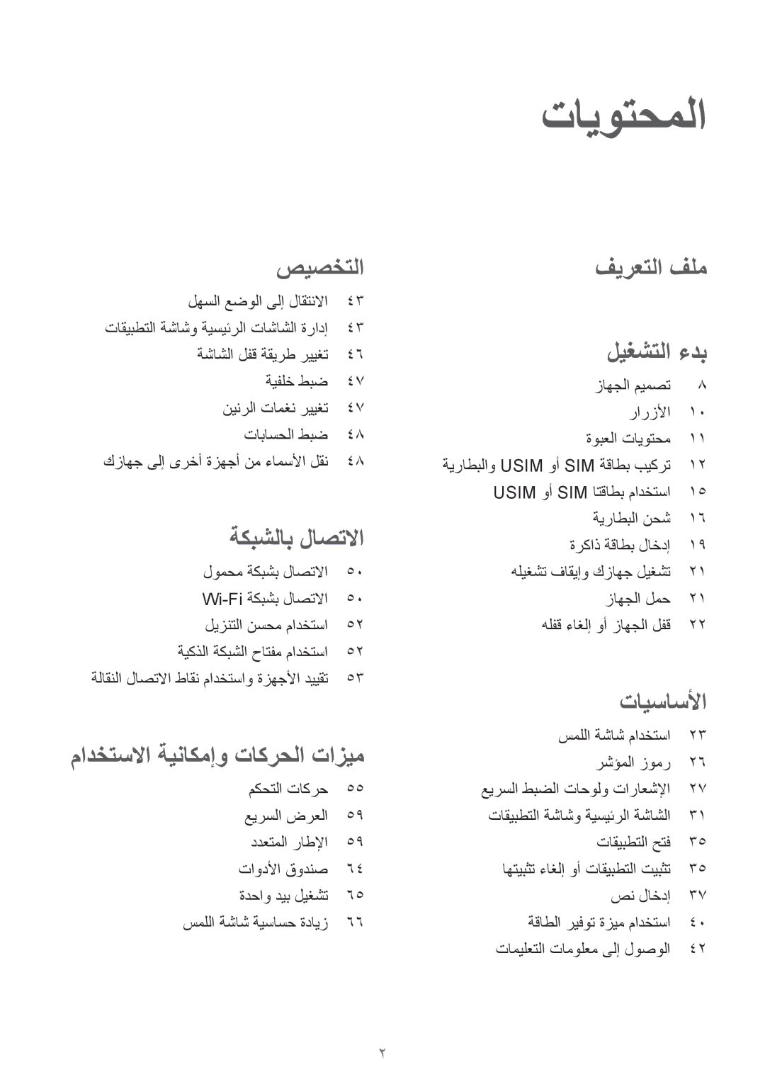 Samsung SM-G900FZKVKSA, SM-G900FZWVKSA manual تايوتحملا, زاهجلا ميمصت رارزلأا ةوبعلا تايوتحم 