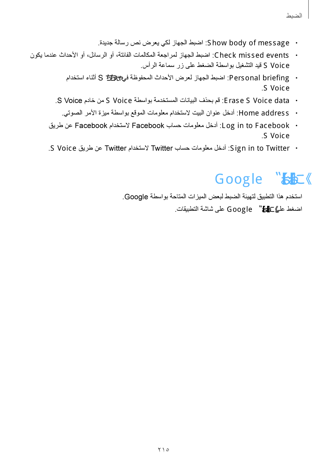 Samsung SM-G900FZWVKSA, SM-G900FZKVKSA manual Google تادادعإ, 215, Voice 