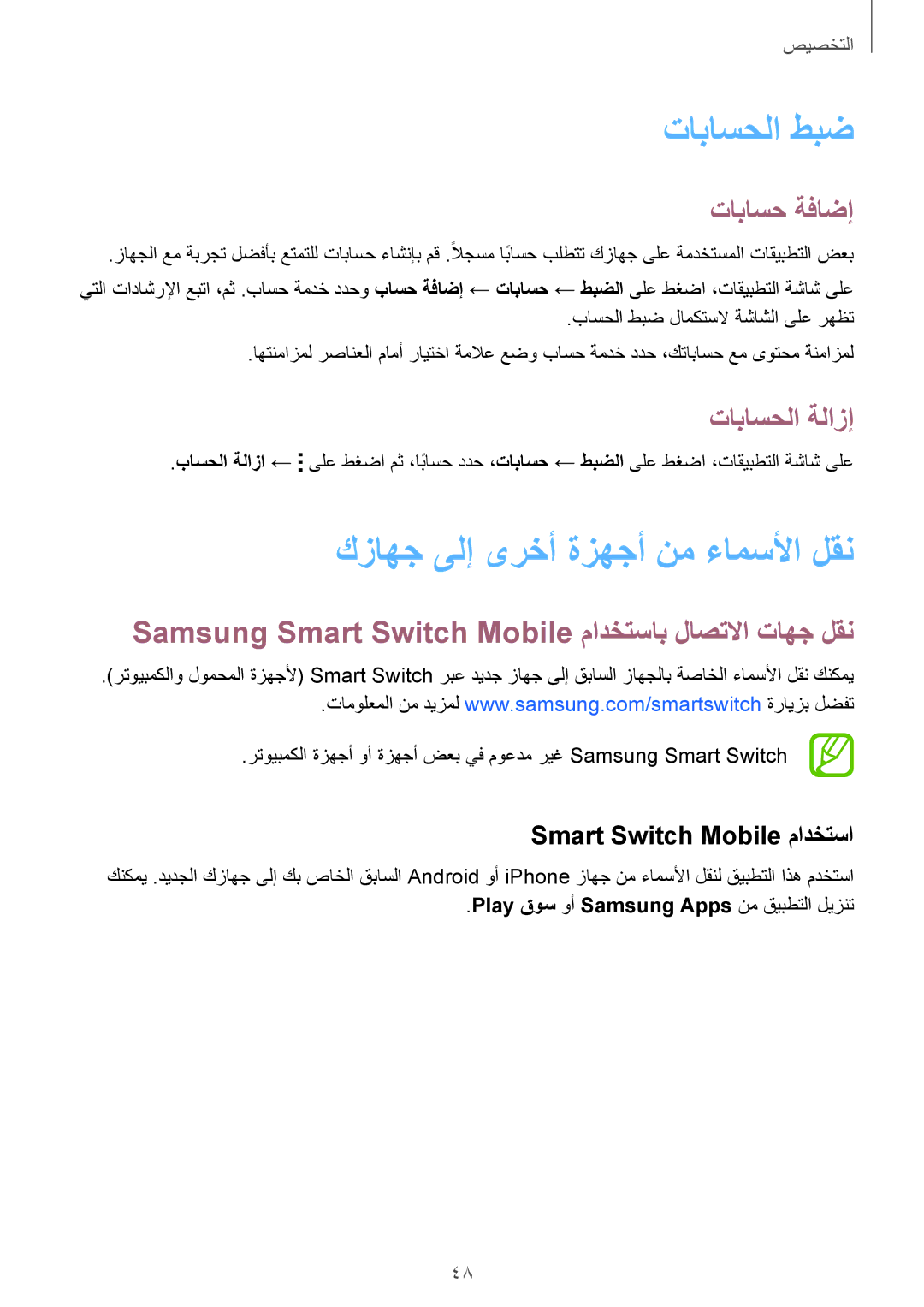 Samsung SM-G900FZKVKSA, SM-G900FZWVKSA تاباسحلا طبض, كزاهج ىلإ ىرخأ ةزهجأ نم ءامسلأا لقن, تاباسح ةفاضإ, تاباسحلا ةلازإ 