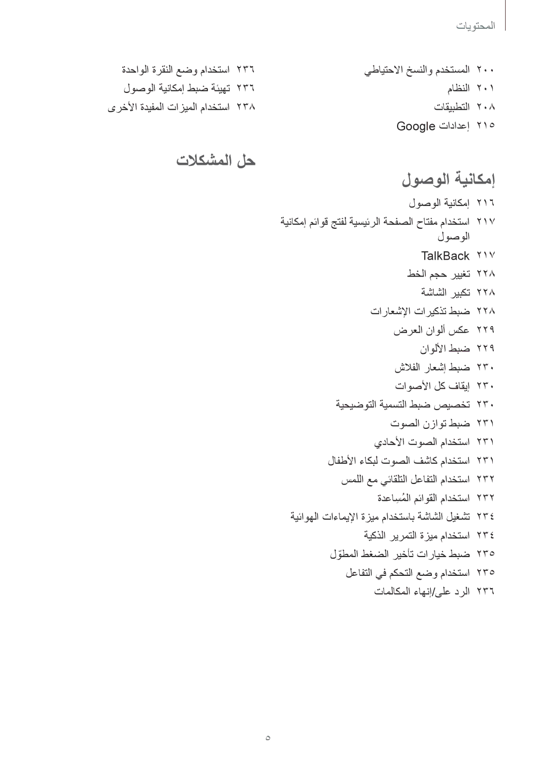 Samsung SM-G900FZWVKSA, SM-G900FZKVKSA manual تلاكشملا لح لوصولا ةيناكمإ 