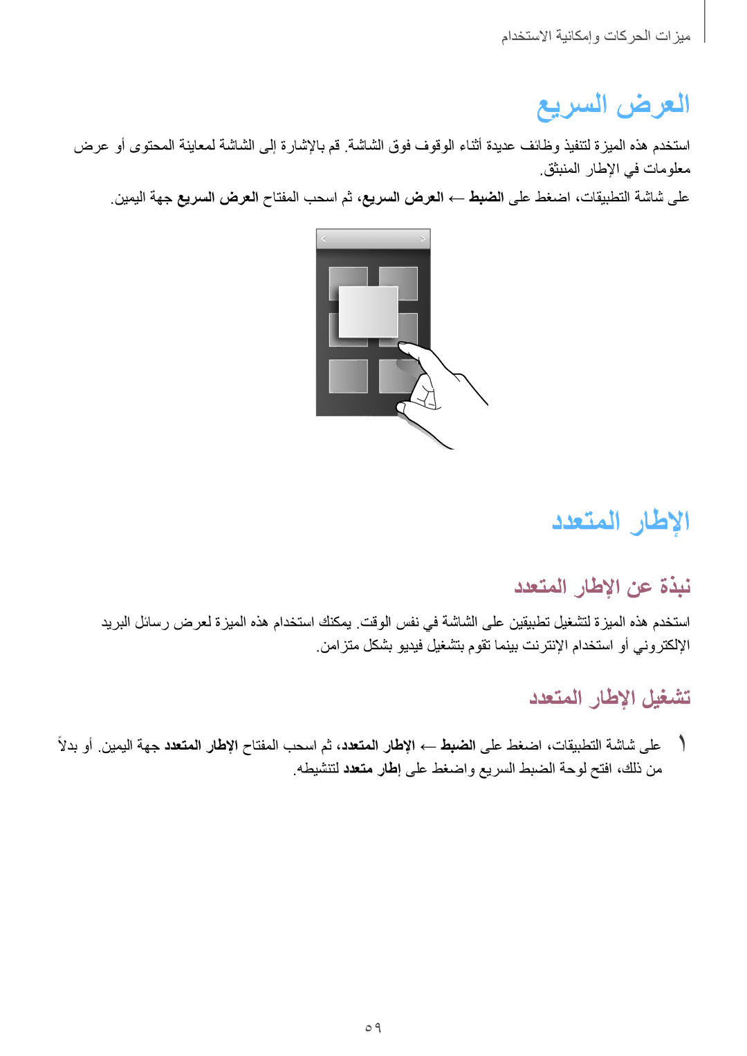 Samsung SM-G900FZWVKSA, SM-G900FZKVKSA manual عيرسلا ضرعلا, ددعتملا راطلإا نع ةذبن, ددعتملا راطلإا ليغشت 