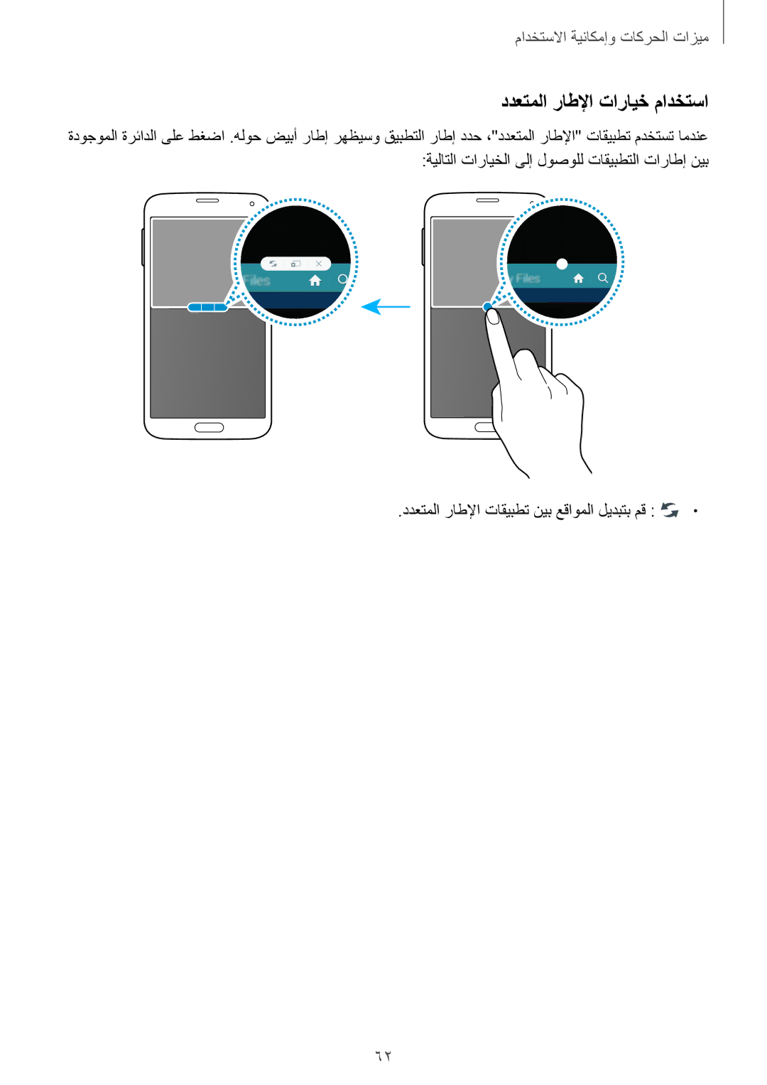 Samsung SM-G900FZKVKSA, SM-G900FZWVKSA manual ددعتملا راطلإا تارايخ مادختسا, ددعتملا راطلإا تاقيبطت نيب عقاوملا ليدبتب مق 