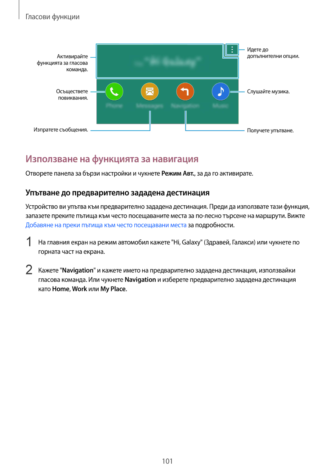 Samsung SM-G900FZKABGL, SM-G900FZWAGBL Използване на функцията за навигация, Упътване до предварително зададена дестинация 