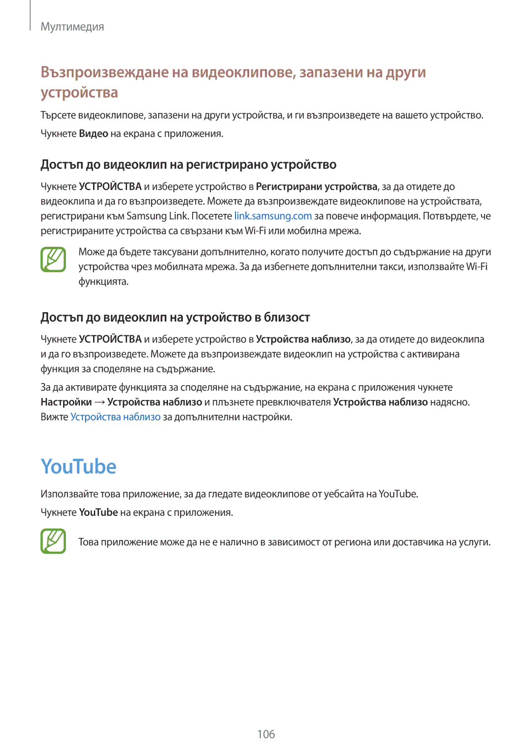 Samsung SM2G900FZWABGL, SM-G900FZWAGBL, SM2G900FZBAGBL manual YouTube, Достъп до видеоклип на регистрирано устройство 