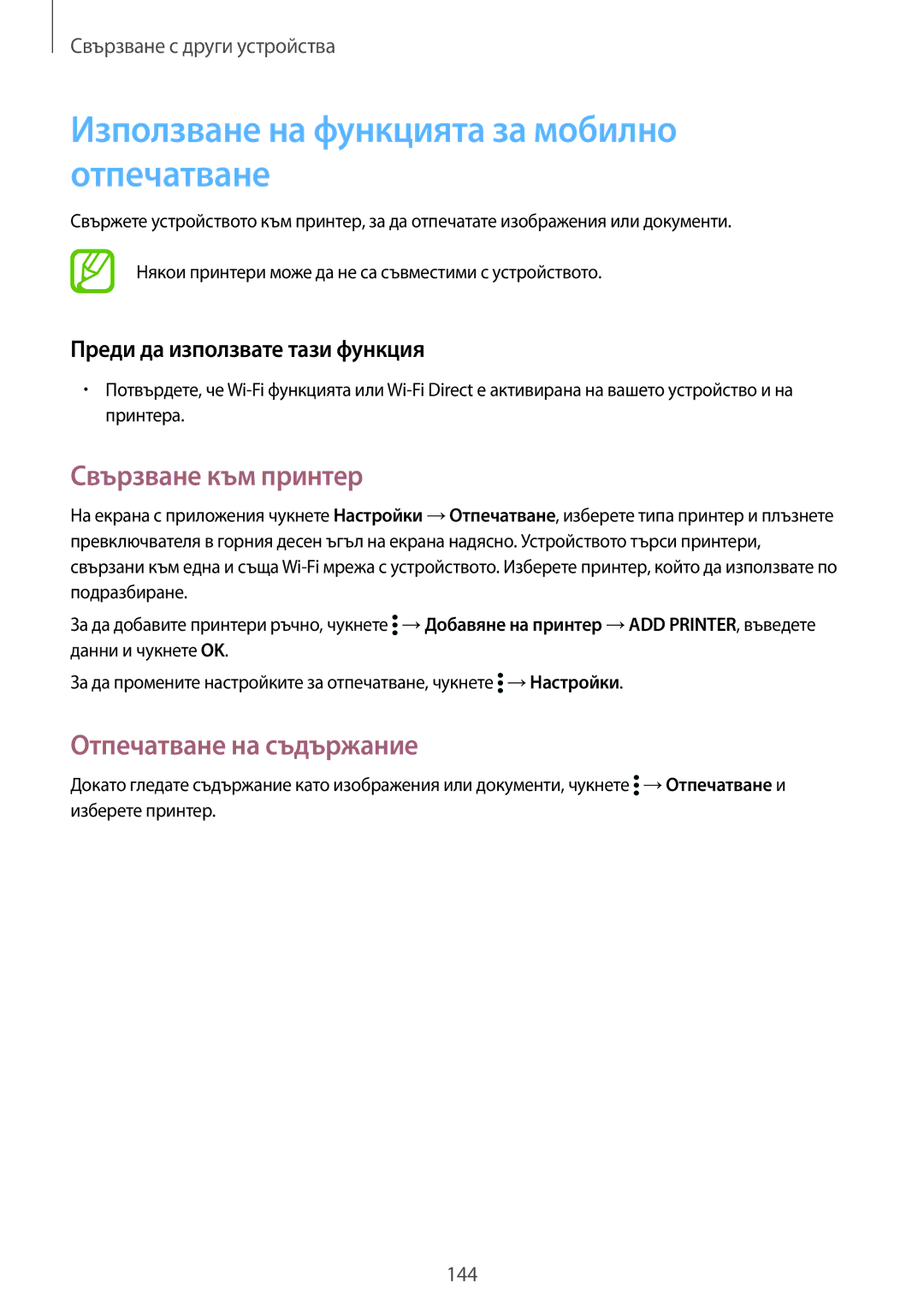 Samsung SM2G900FZDAMTL Използване на функцията за мобилно отпечатване, Свързване към принтер, Отпечатване на съдържание 