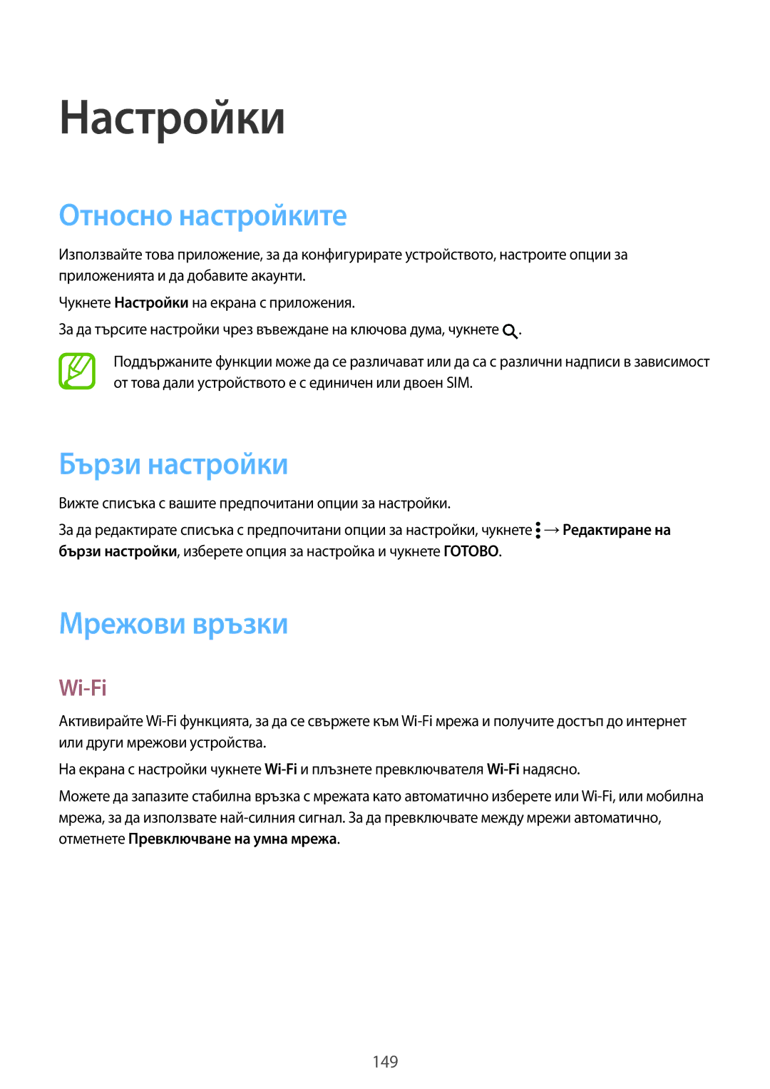 Samsung SM-G900FZDAMTL, SM-G900FZWAGBL manual Настройки, Относно настройките, Бързи настройки, Мрежови връзки, Wi-Fi 