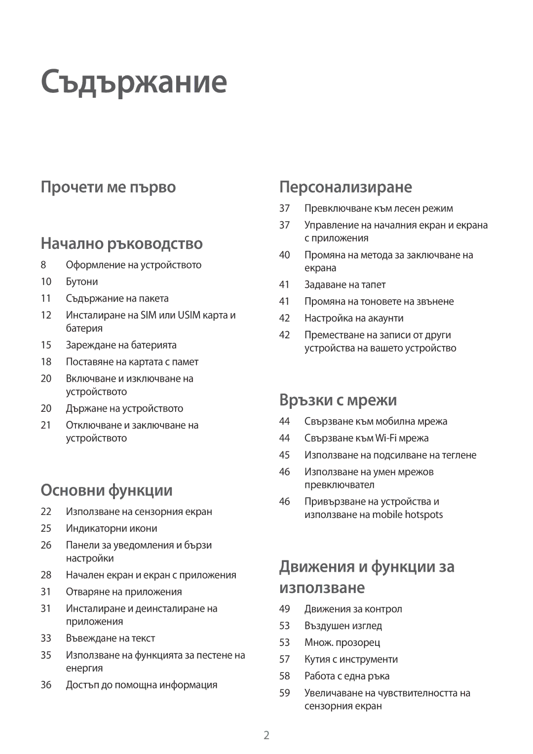 Samsung SM2G900FZBAVVT, SM-G900FZWAGBL, SM2G900FZBAGBL, SM2G900FZKABGL manual Съдържание, Прочети ме първо Начално ръководство 