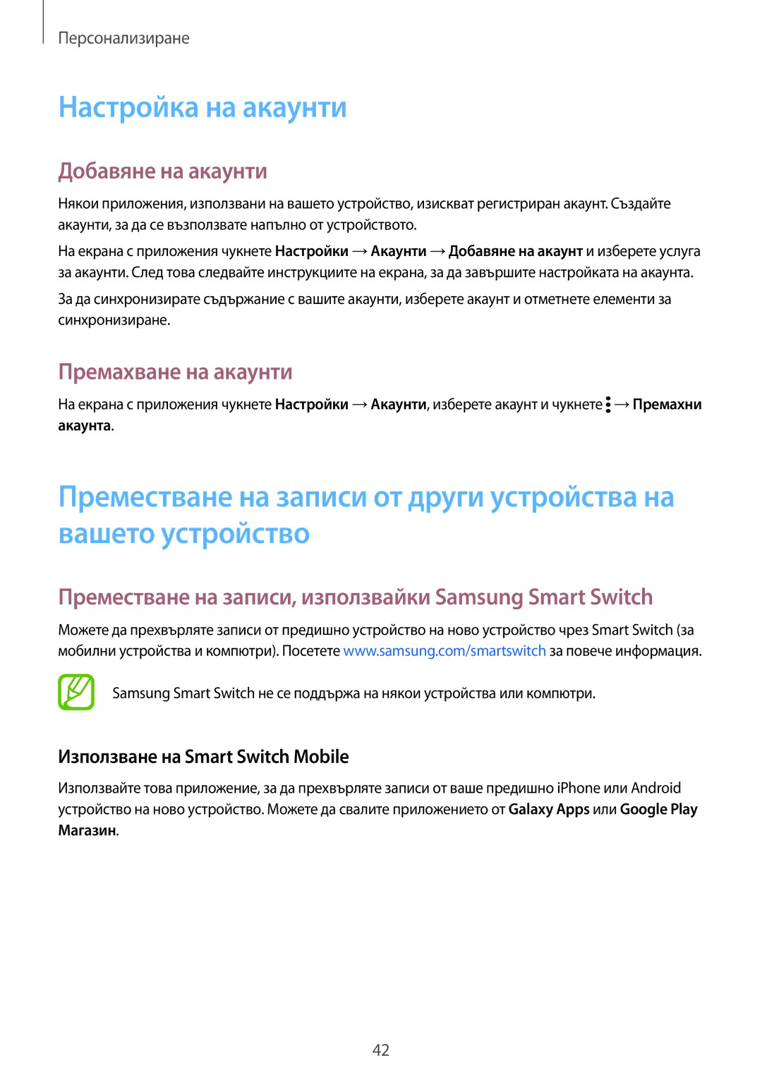 Samsung SM-G900FZKAVVT Настройка на акаунти, Добавяне на акаунти, Премахване на акаунти, Използване на Smart Switch Mobile 