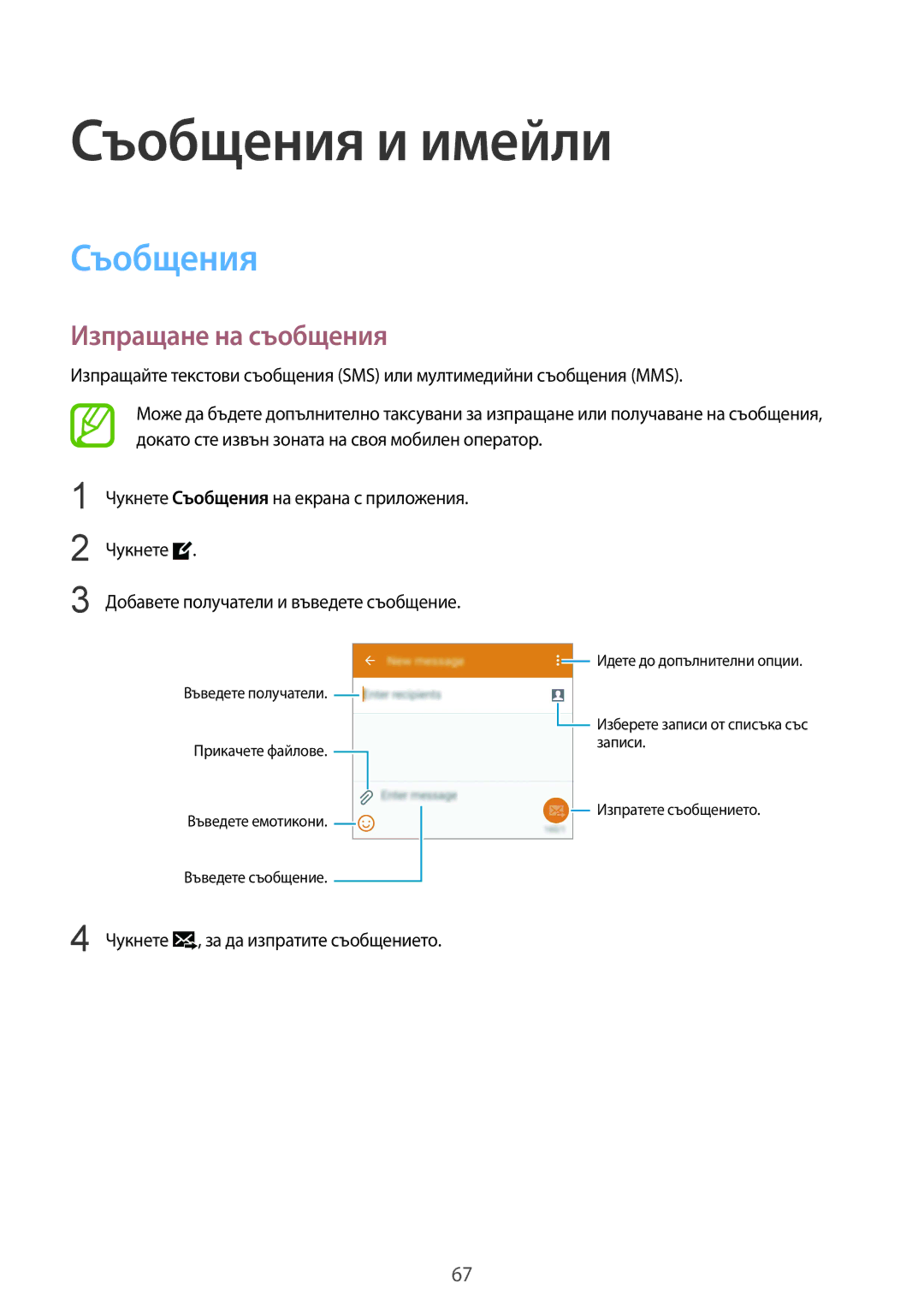 Samsung SM2G900FZKAMTL, SM-G900FZWAGBL, SM2G900FZBAGBL, SM2G900FZBAVVT manual Съобщения и имейли, Изпращане на съобщения 