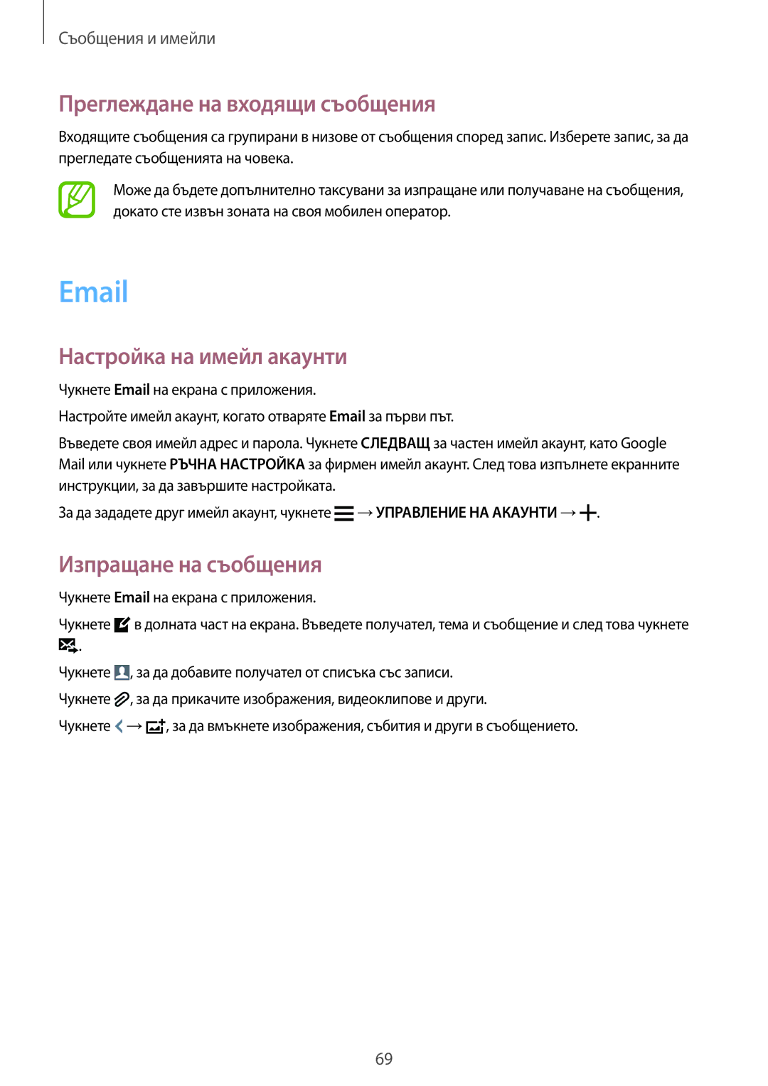 Samsung SM-G900FZWAMTL, SM-G900FZWAGBL, SM2G900FZBAGBL manual Преглеждане на входящи съобщения, Настройка на имейл акаунти 
