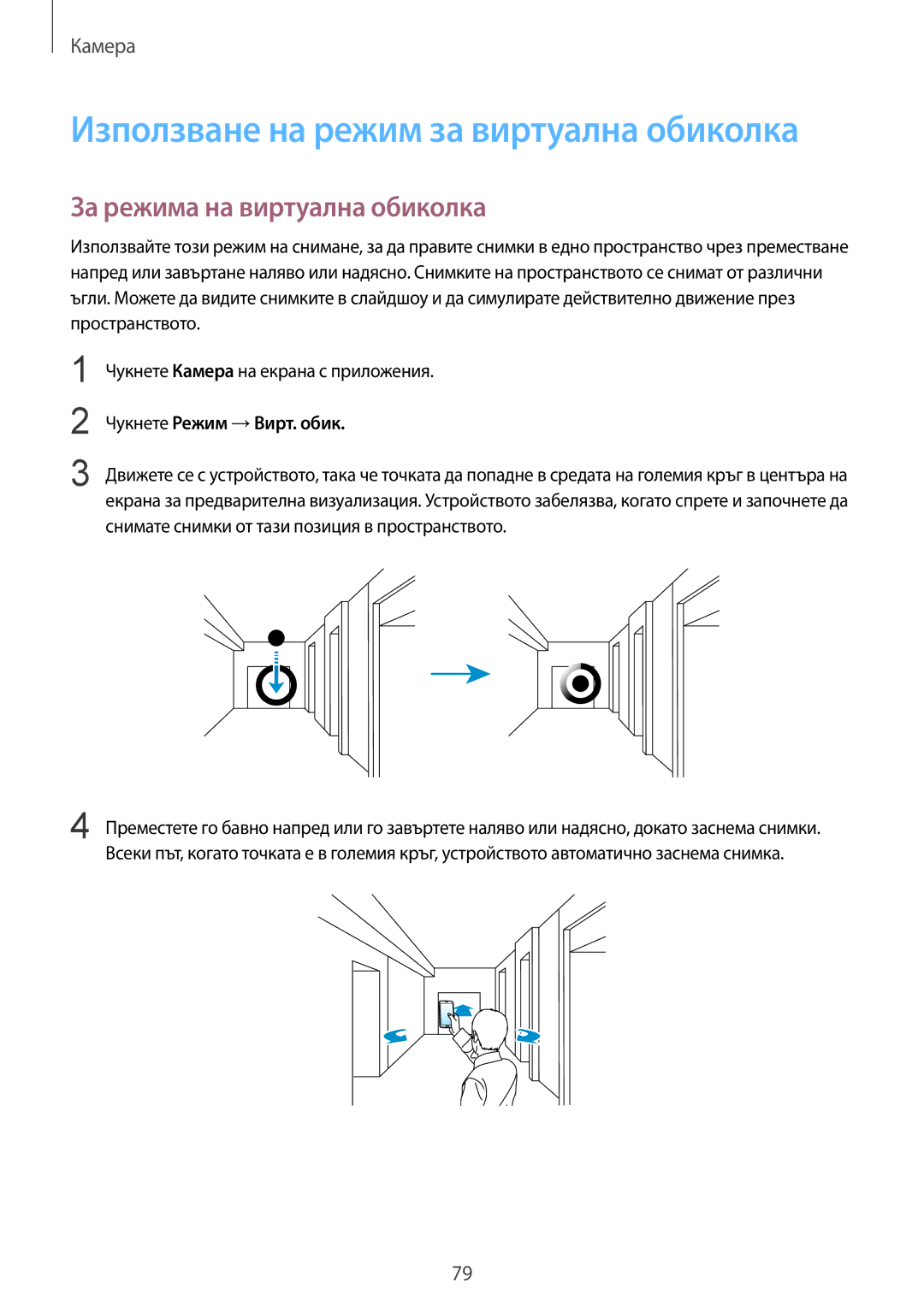 Samsung SM2G900FZKAVVT, SM-G900FZWAGBL, SM2G900FZBAGBL manual За режима на виртуална обиколка, Чукнете Режим →Вирт. обик 