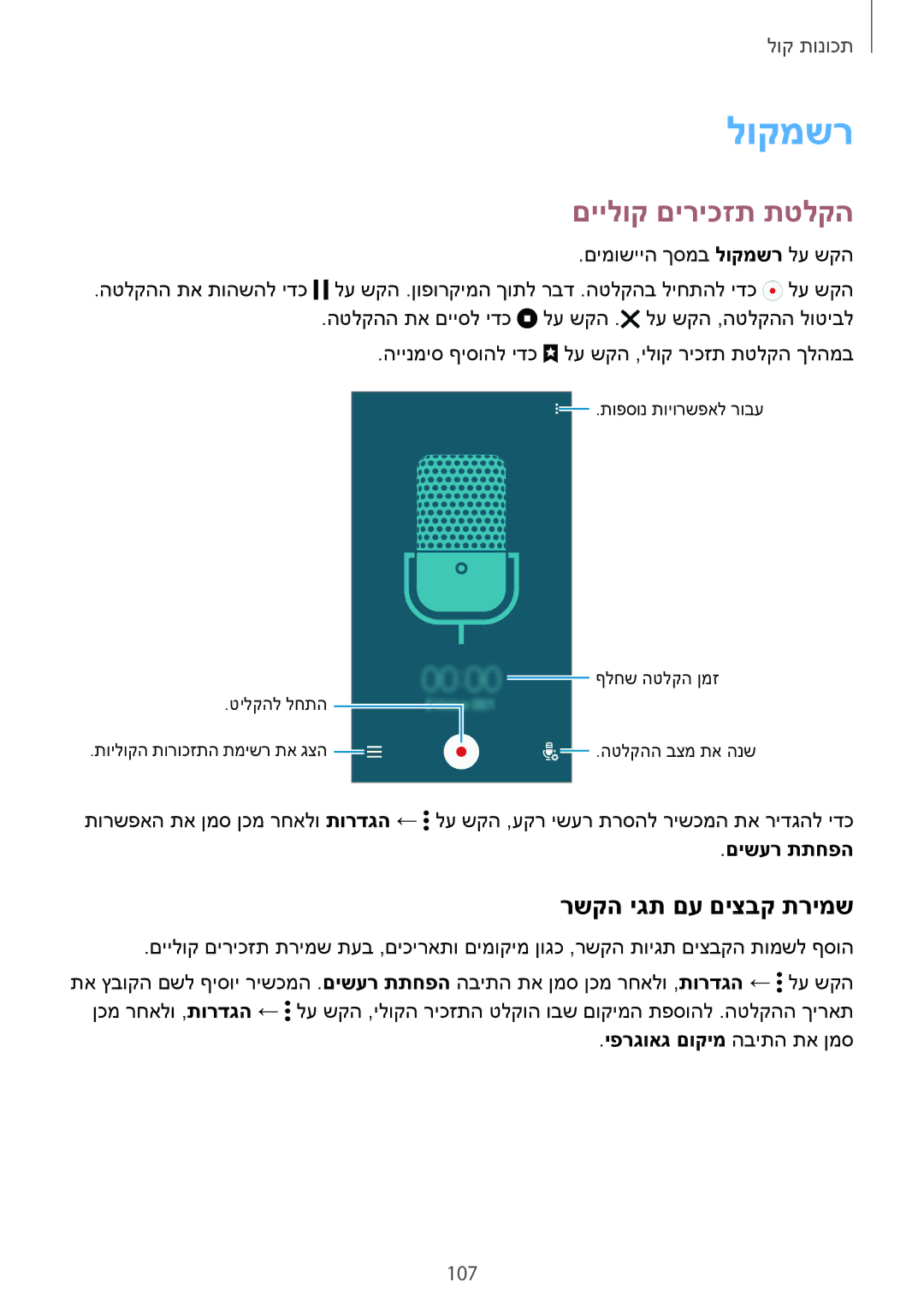 Samsung SM-G900HZWACEL, SM-G900FZWASEE, SM-G900FZBASEE manual לוקמשר, םיילוק םיריכזת תטלקה, רשקה יגת םע םיצבק תרימש, 107 