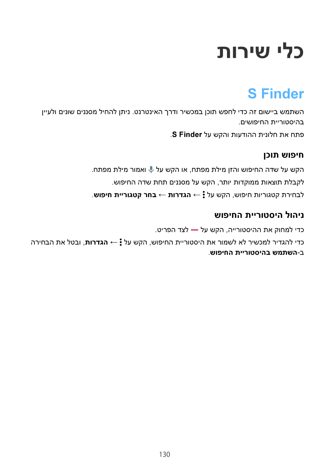 Samsung SM-G900HZBAPCL, SM-G900FZWASEE, SM-G900FZBASEE manual תוריש ילכ, Finder, ןכות שופיח, שופיחה תיירוטסיה לוהינ, 130 