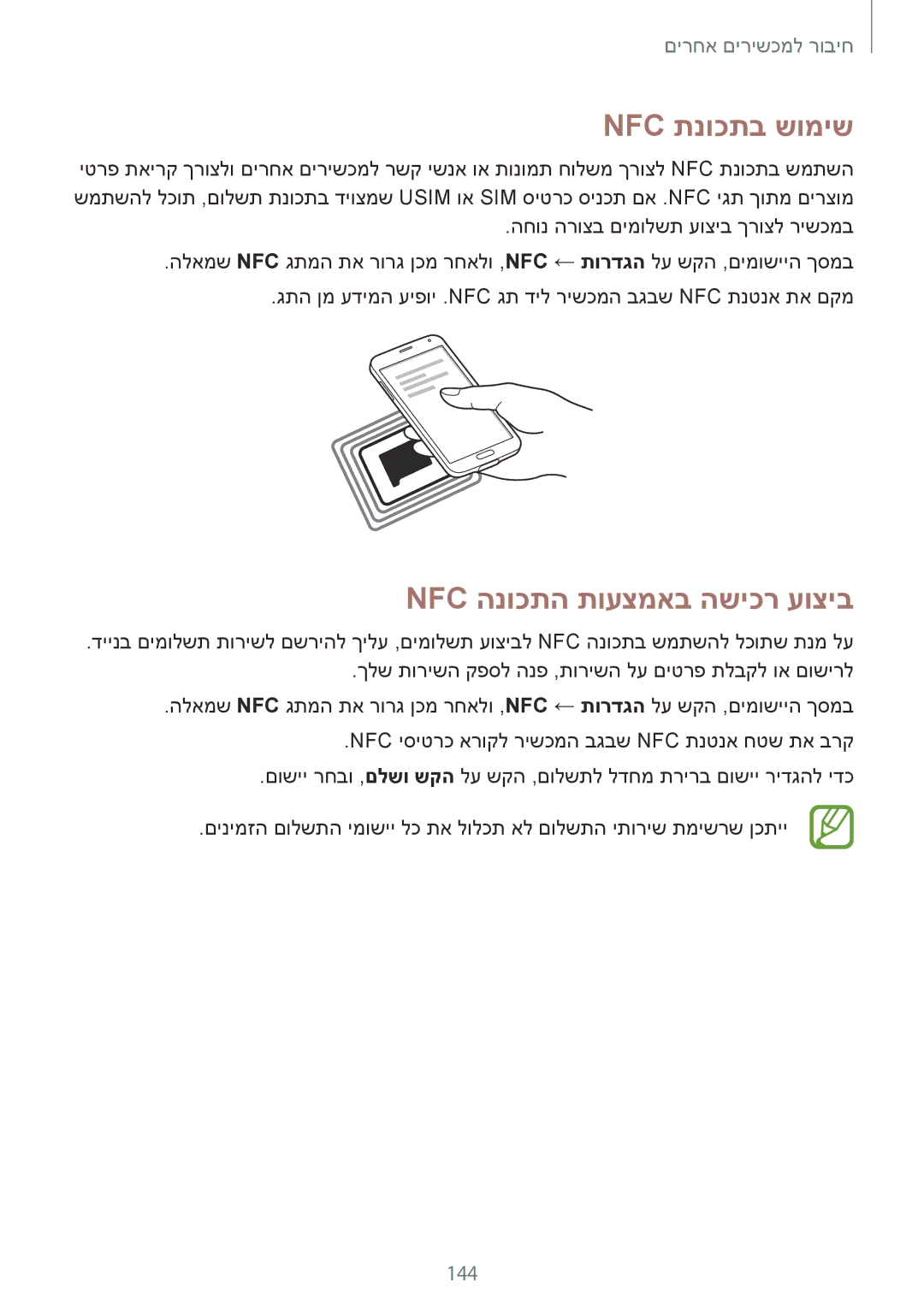 Samsung SM-G900FZWATMT, SM-G900FZWASEE, SM-G900FZBASEE, SM-G900FZDASEE Nfc תנוכתב שומיש, Nfc הנוכתה תועצמאב השיכר עוציב, 144 