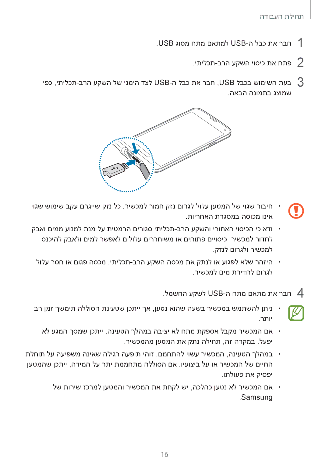 Samsung SM-G900HZBAPCL, SM-G900FZWASEE, SM-G900FZBASEE, SM-G900FZDASEE, SM-G900FZKASEE, SM-G900FZWAPTR manual תחילת העבודה 