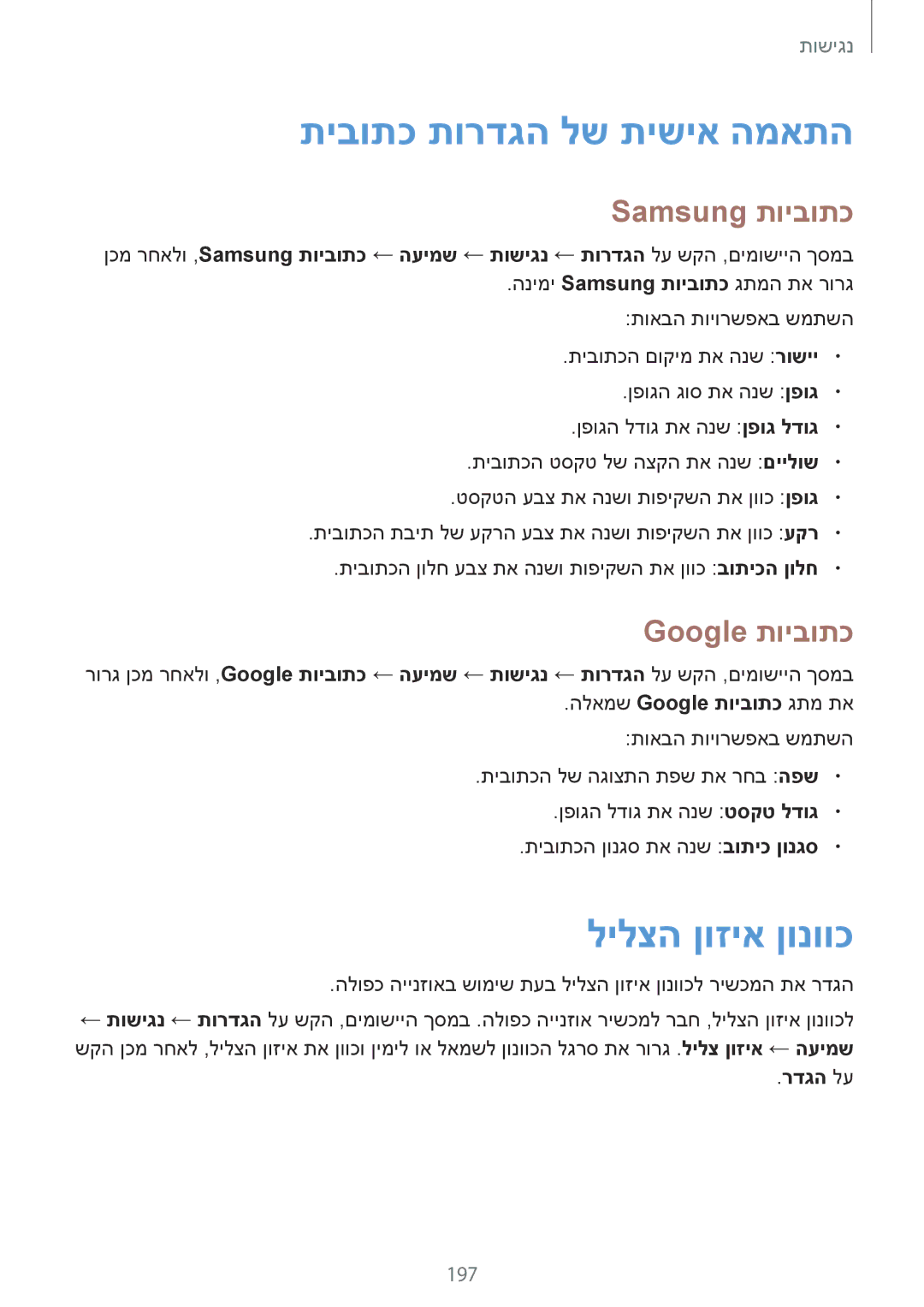 Samsung SM-G900FZBATMT manual תיבותכ תורדגה לש תישיא המאתה, לילצה ןוזיא ןונווכ, Samsung תויבותכ, Google תויבותכ, 197 