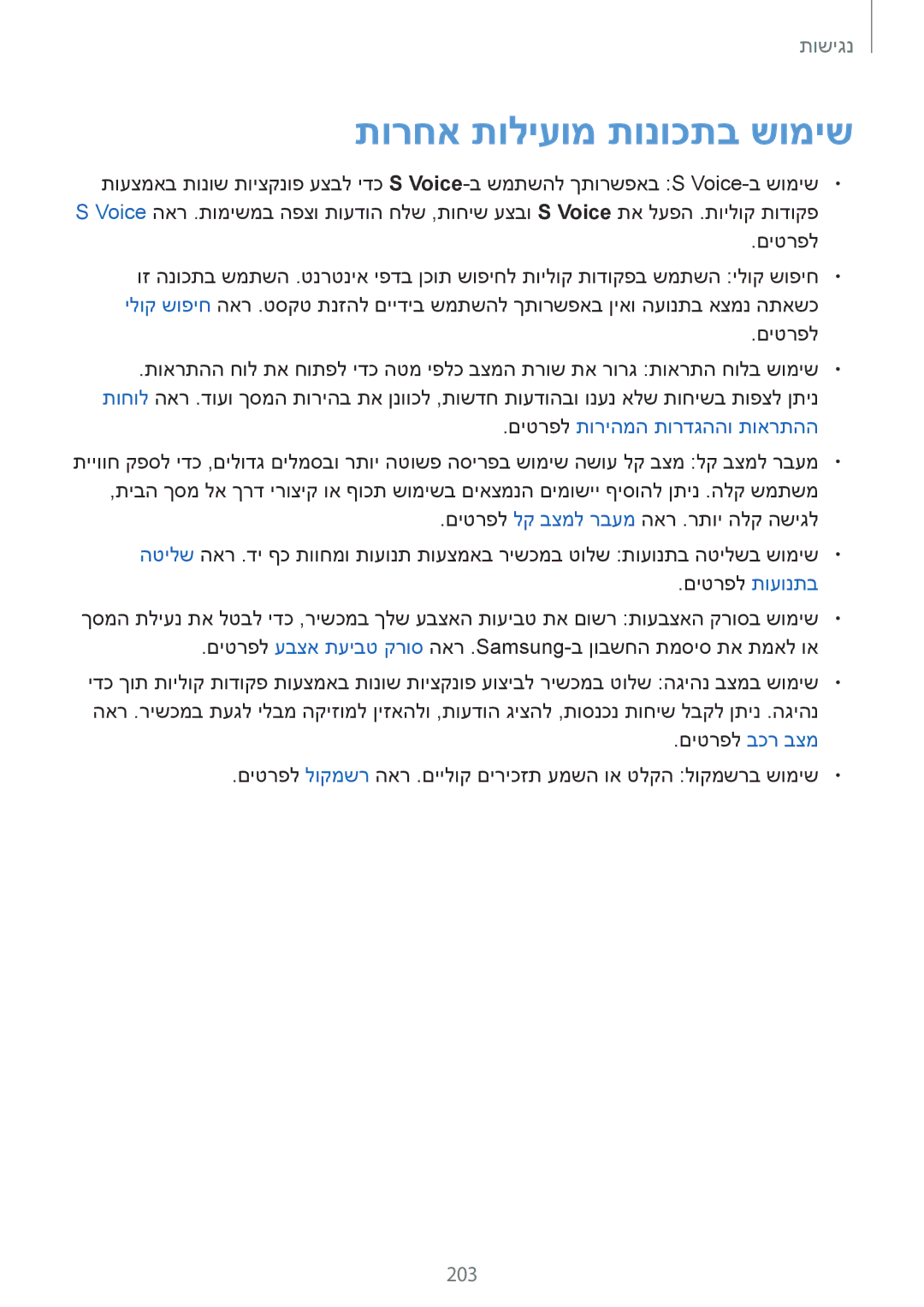 Samsung SM-G900FZBAPTR, SM-G900FZWASEE, SM-G900FZBASEE, SM-G900FZDASEE, SM-G900FZKASEE manual תורחא תוליעומ תונוכתב שומיש, 203 