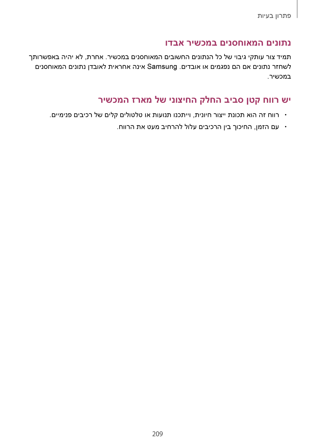 Samsung SM-G900FZKATMT, SM-G900FZWASEE, SM-G900FZBASEE, SM-G900FZDASEE, SM-G900FZKASEE manual ודבא רישכמב םינסחואמה םינותנ, 209 