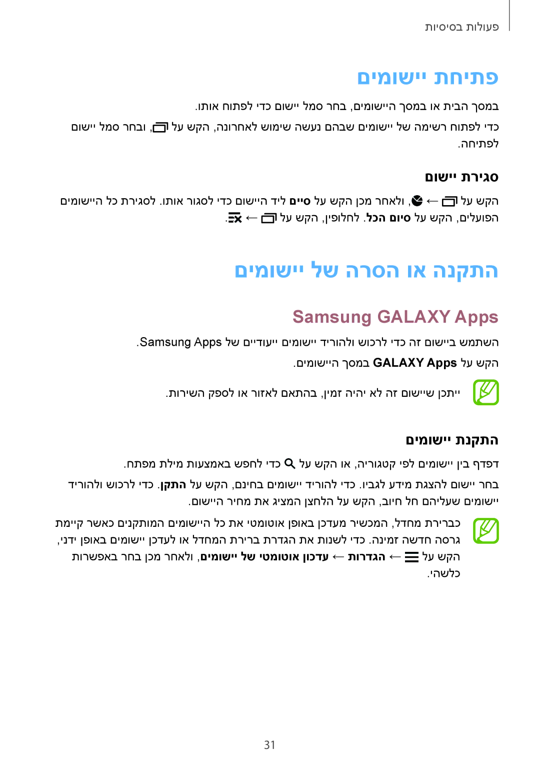 Samsung SM-G900HZWACEL manual םימושיי תחיתפ, םימושיי לש הרסה וא הנקתה, Samsung Galaxy Apps, םושיי תריגס, םימושיי תנקתה 