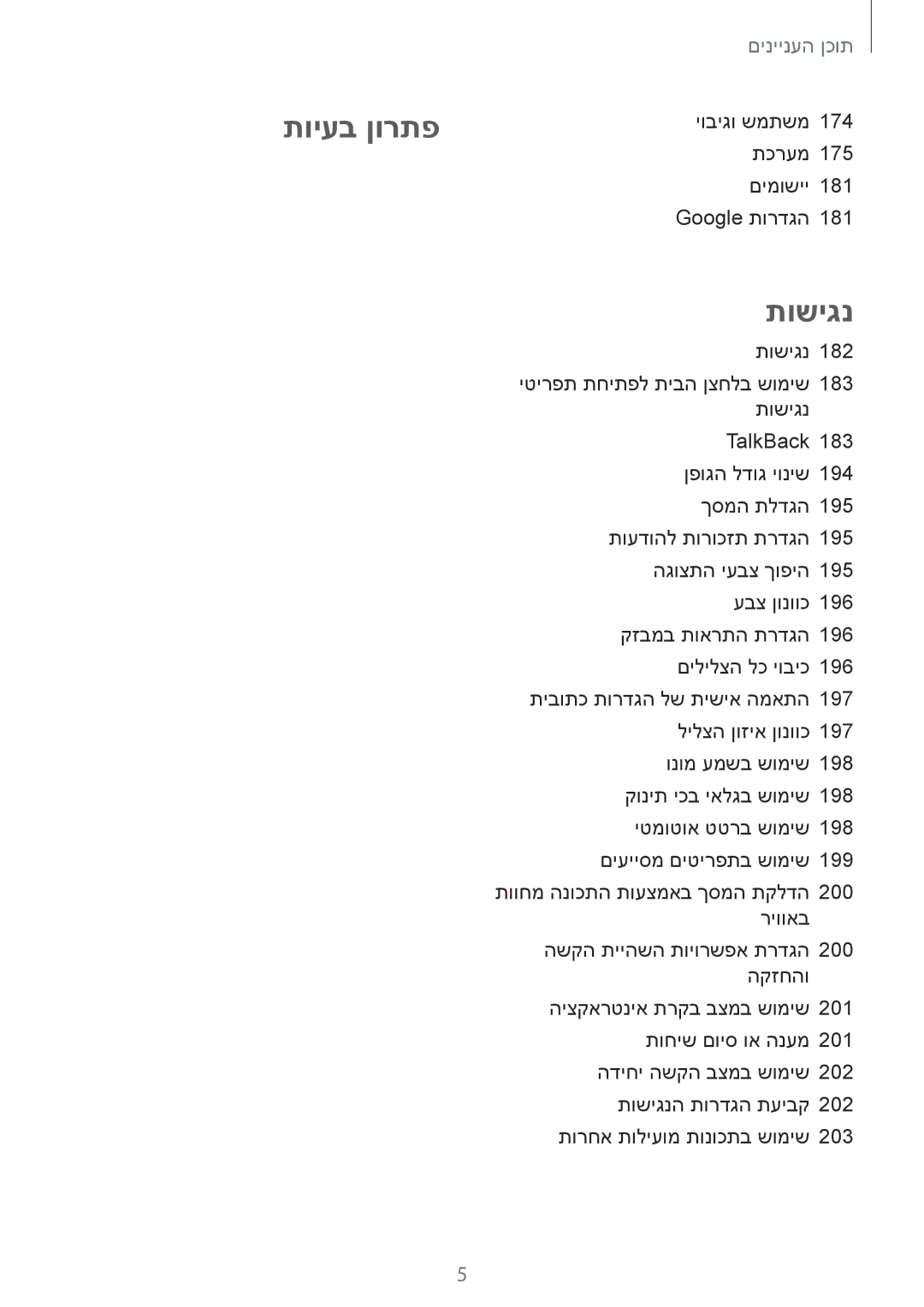 Samsung SM-G900HZKACEL, SM-G900FZWASEE, SM-G900FZBASEE, SM-G900FZDASEE, SM-G900FZKASEE, SM-G900FZWAPTR manual תויעב ןורתפ 