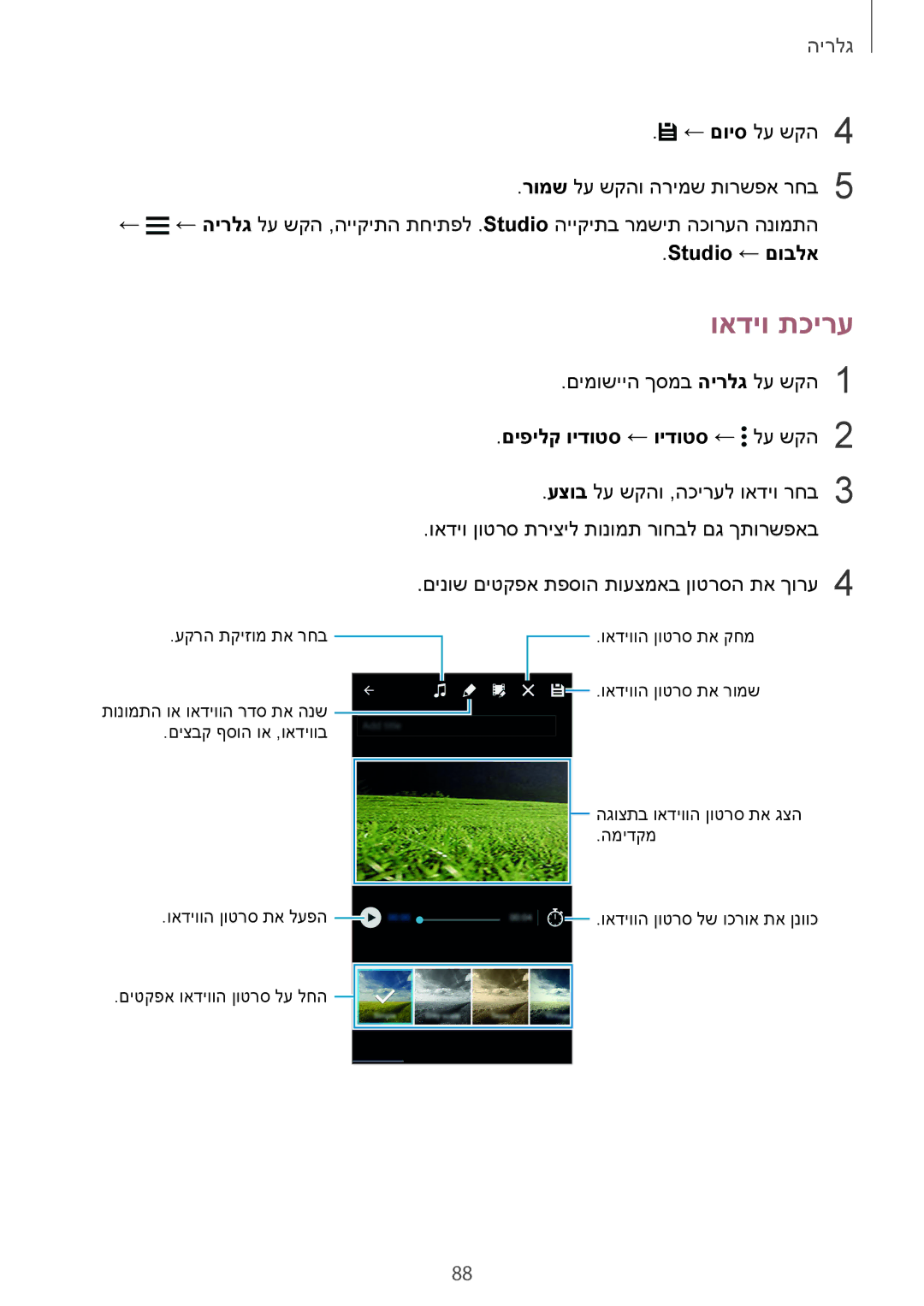 Samsung SM-G900HZBAILO, SM-G900FZWASEE, SM-G900FZBASEE manual ואדיו תכירע, Studio ← םובלא, םיפילק וידוטס ← וידוטס ← לע שקה2 