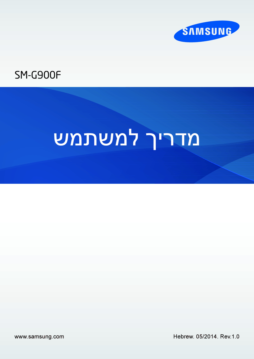 Samsung SM-G900FZBASEE, SM-G900FZWASEE, SM-G900FZDASEE, SM-G900FZKASEE, SM-G900FZWAPTR, SM-G900FZBATMT manual שמתשמל ךירדמ 