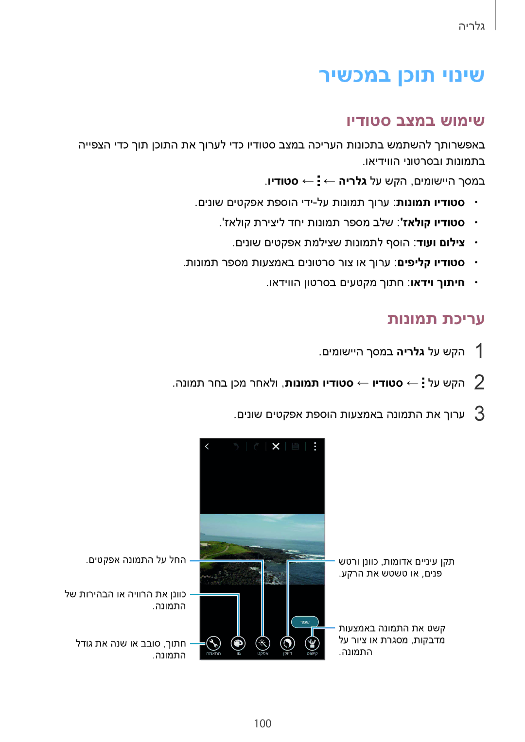 Samsung SM-G900FZKACEL, SM-G900FZWASEE, SM-G900FZBASEE manual רישכמב ןכות יוניש, וידוטס בצמב שומיש, תונומת תכירע, 100 