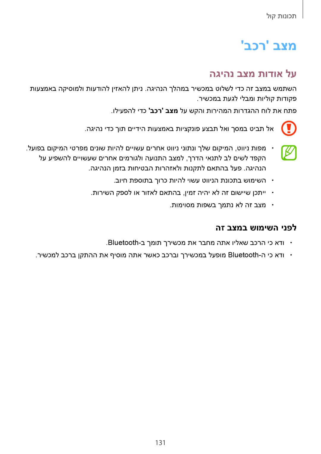 Samsung SM-G900FZBACEL, SM-G900FZWASEE, SM-G900FZBASEE, SM-G900FZDASEE, SM-G900FZKASEE manual בכר בצמ, הגיהנ בצמ תודוא לע, 131 