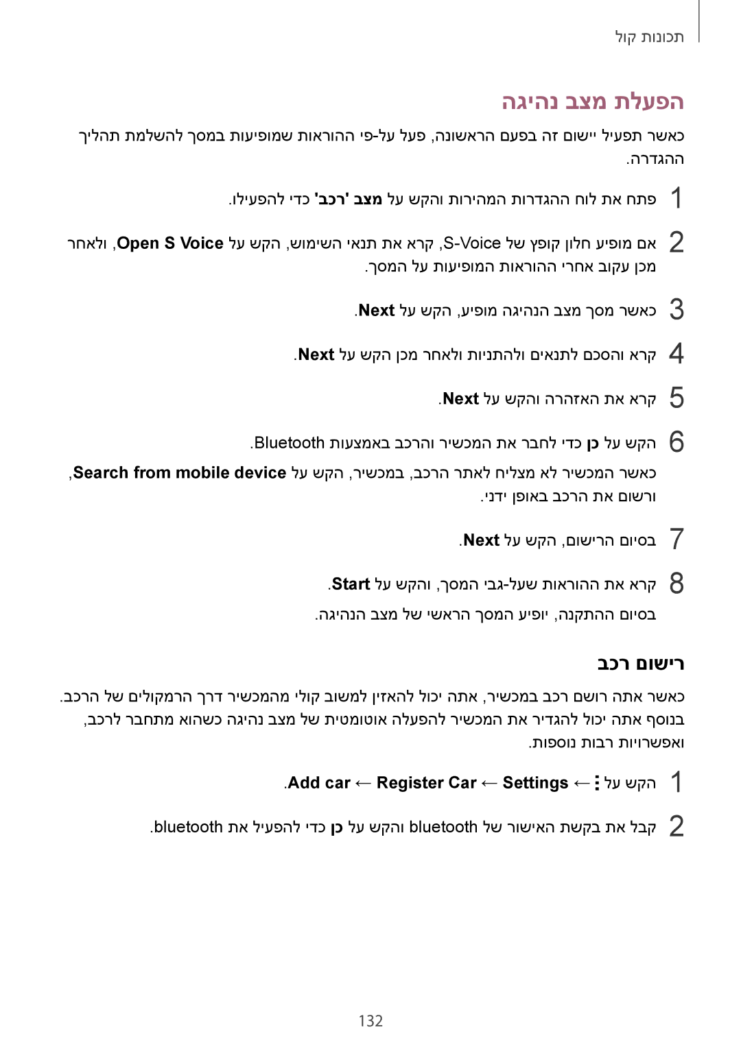 Samsung SM-G900FZKAILO, SM-G900FZWASEE manual הגיהנ בצמ תלעפה, בכר םושיר, 132, Add car ← Register Car ← Settings ← לע שקה1 