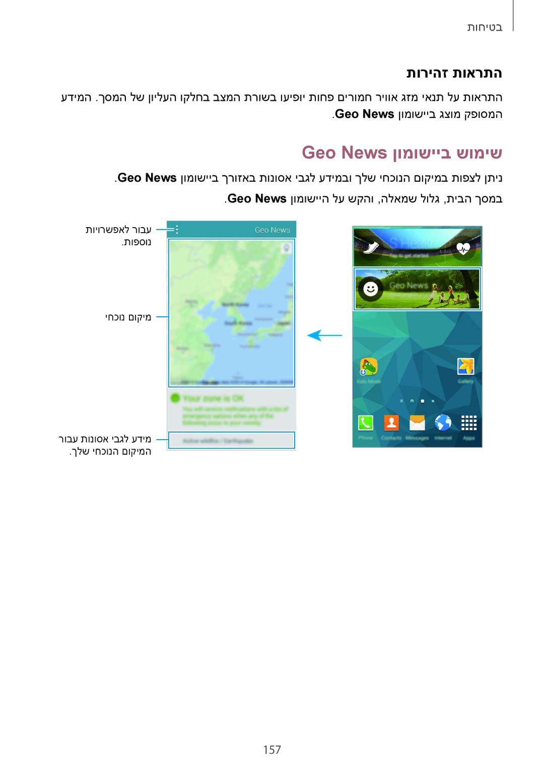 Samsung SM-G900FZWATMT, SM-G900FZWASEE, SM-G900FZBASEE, SM-G900FZDASEE manual Geo News ןומושייב שומיש, תוריהז תוארתה, 157 