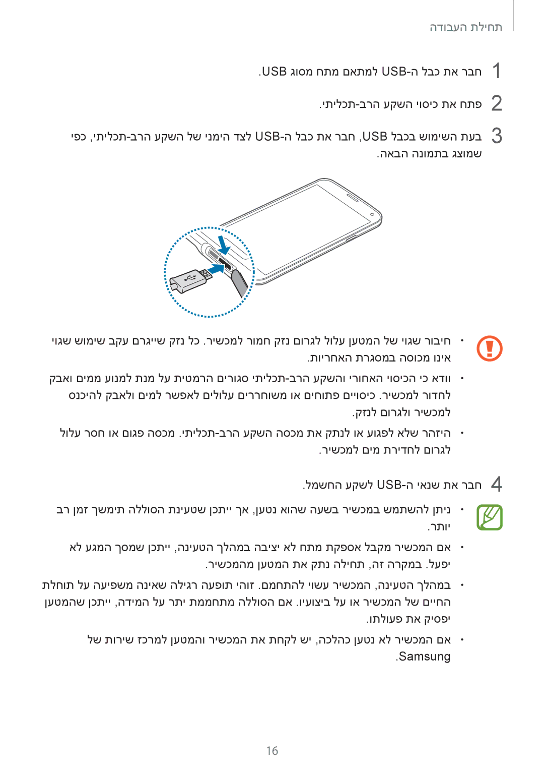 Samsung SM2G900FZKATEM, SM-G900FZWASEE, SM-G900FZBASEE, SM-G900FZDASEE, SM-G900FZKASEE, SM-G900FZWAPTR manual תחילת העבודה 