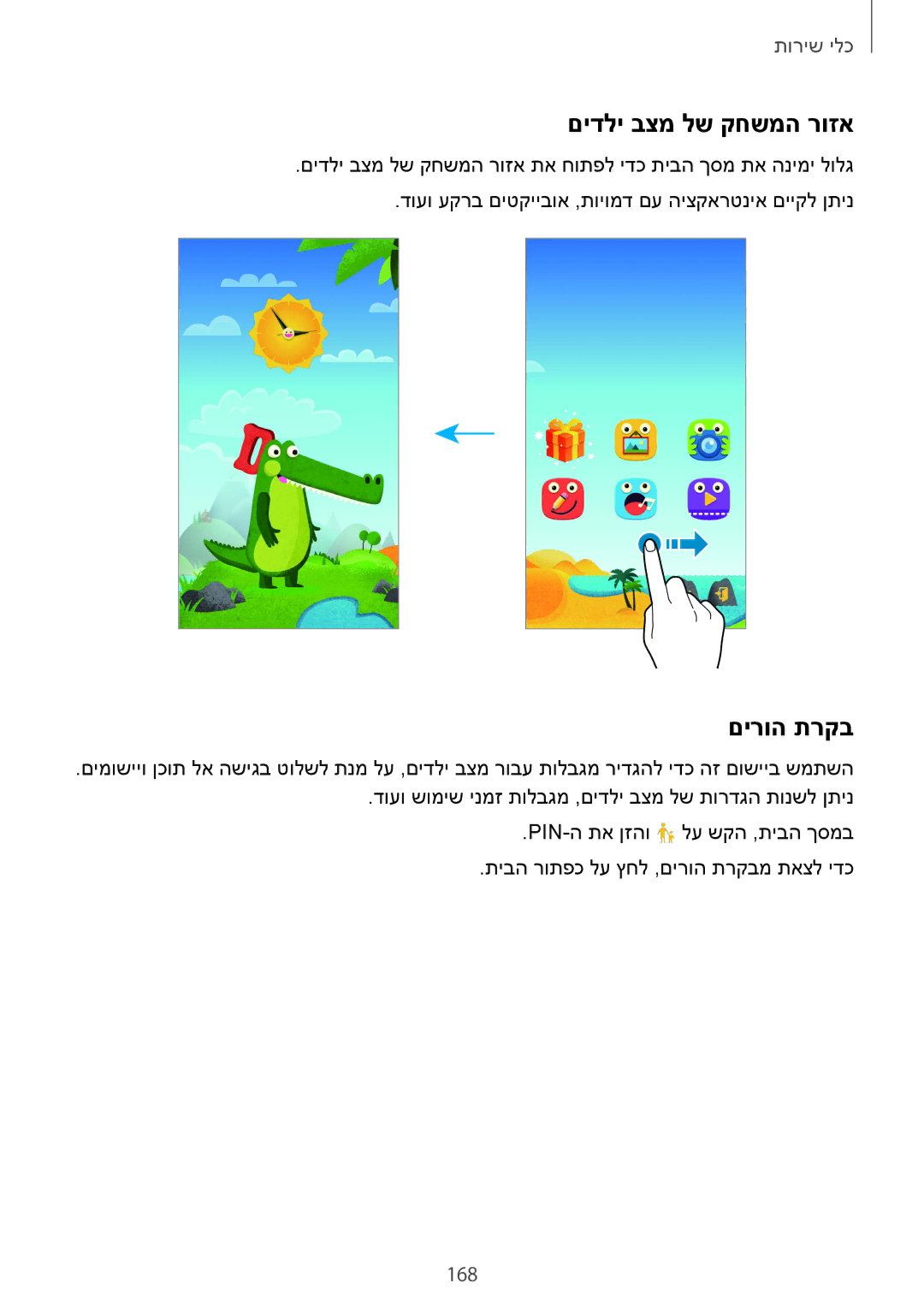 Samsung SM-G900FZDAILO, SM-G900FZWASEE, SM-G900FZBASEE, SM-G900FZDASEE manual םידלי בצמ לש קחשמה רוזא, םירוה תרקב, 168 