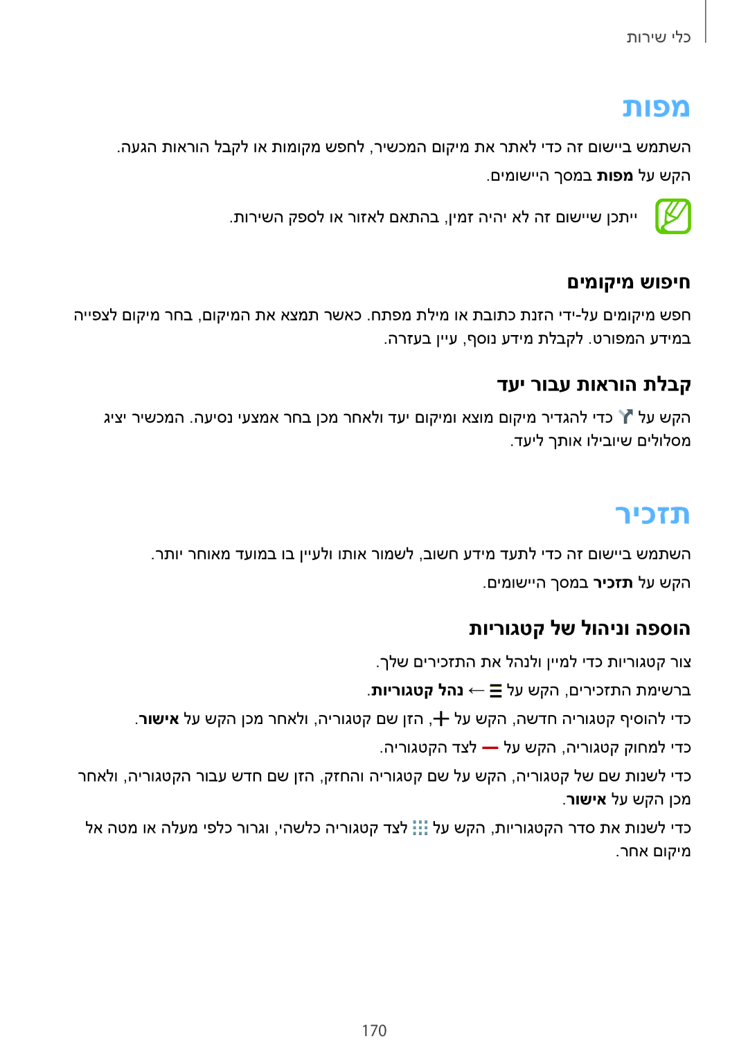 Samsung SM-G900FZWAPCL, SM-G900FZWASEE manual תופמ, ריכזת, םימוקימ שופיח, דעי רובע תוארוה תלבק, תוירוגטק לש לוהינו הפסוה 