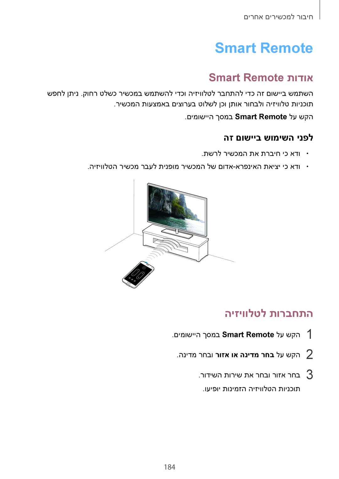 Samsung SM-G900FZWATMT, SM-G900FZWASEE, SM-G900FZBASEE, SM-G900FZDASEE Smart Remote תודוא, הז םושייב שומישה ינפל, 184 