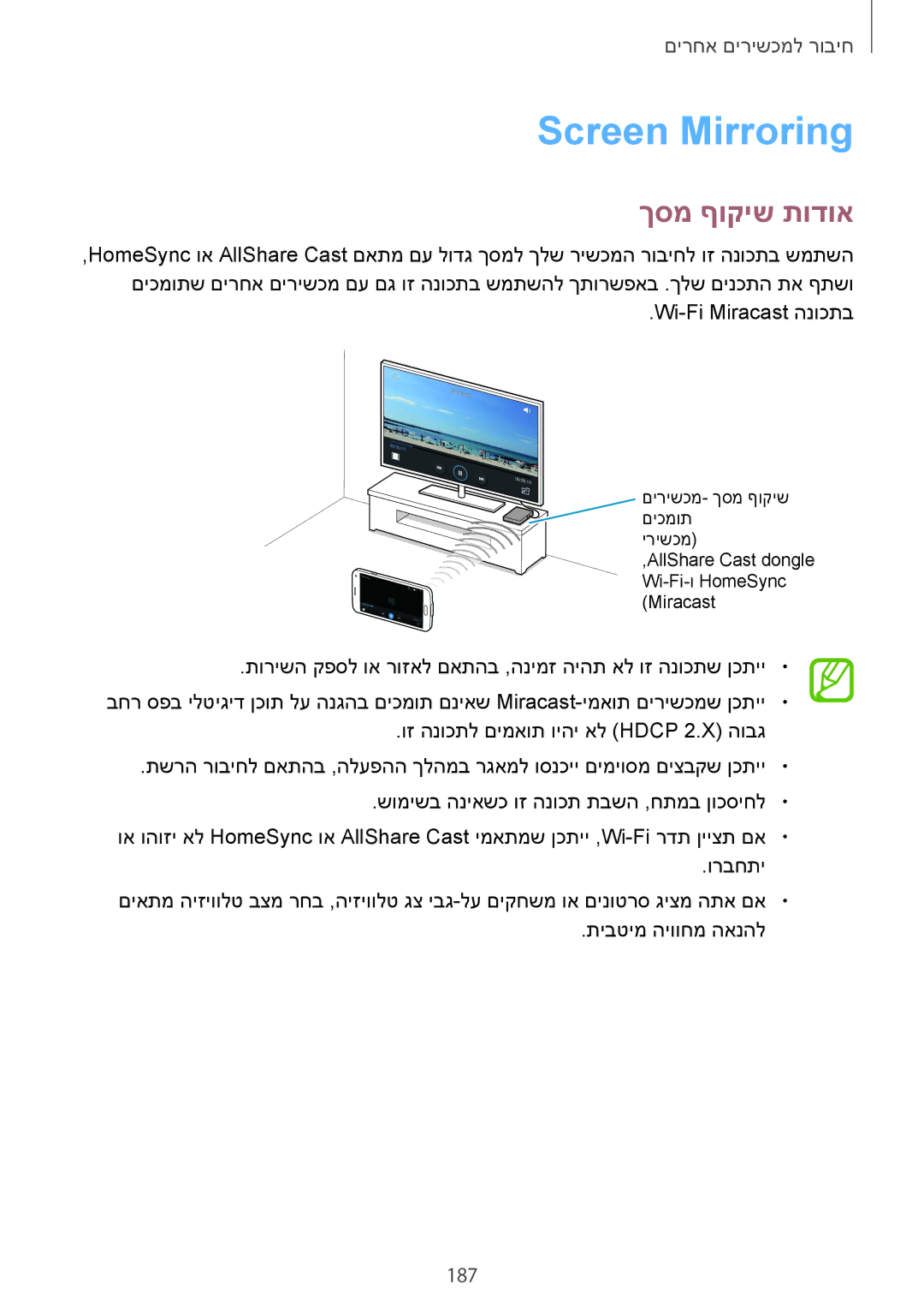 Samsung SM-G900FZKATEM, SM-G900FZWASEE, SM-G900FZBASEE, SM-G900FZDASEE, SM-G900FZKASEE Screen Mirroring, ךסמ ףוקיש תודוא, 187 