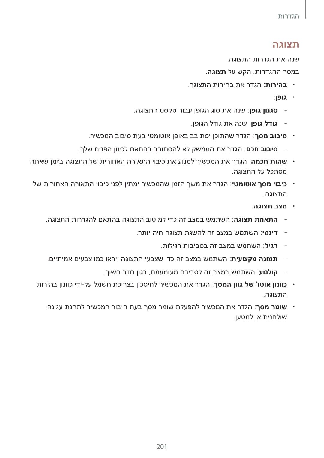 Samsung SM-G900FZBAILO, SM-G900FZWASEE, SM-G900FZBASEE, SM-G900FZDASEE, SM-G900FZKASEE manual 201, ןפוג, הגוצת בצמ 