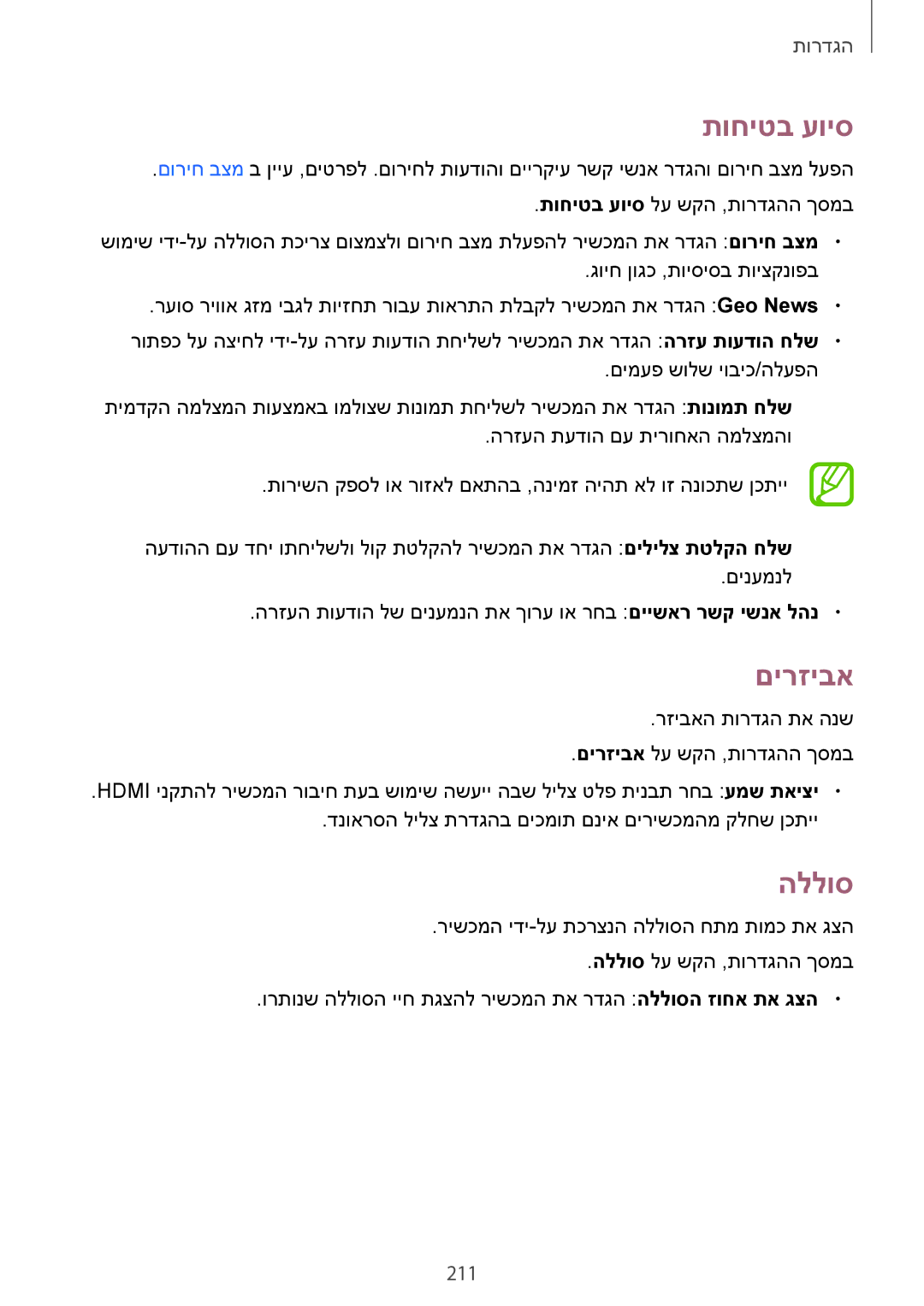 Samsung SM-G900FZWATMT, SM-G900FZWASEE, SM-G900FZBASEE, SM-G900FZDASEE, SM-G900FZKASEE manual תוחיטב עויס, םירזיבא, הללוס, 211 