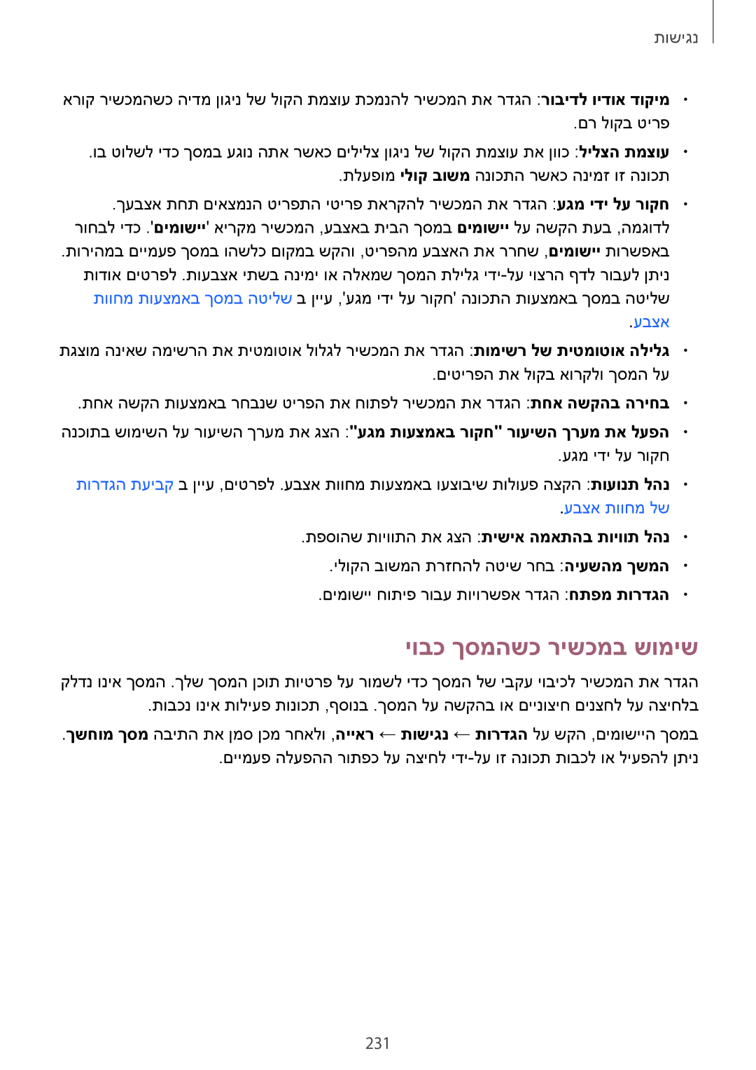 Samsung SM-G900FZWAILO, SM-G900FZWASEE, SM-G900FZBASEE, SM-G900FZDASEE, SM-G900FZKASEE manual יובכ ךסמהשכ רישכמב שומיש, 231 