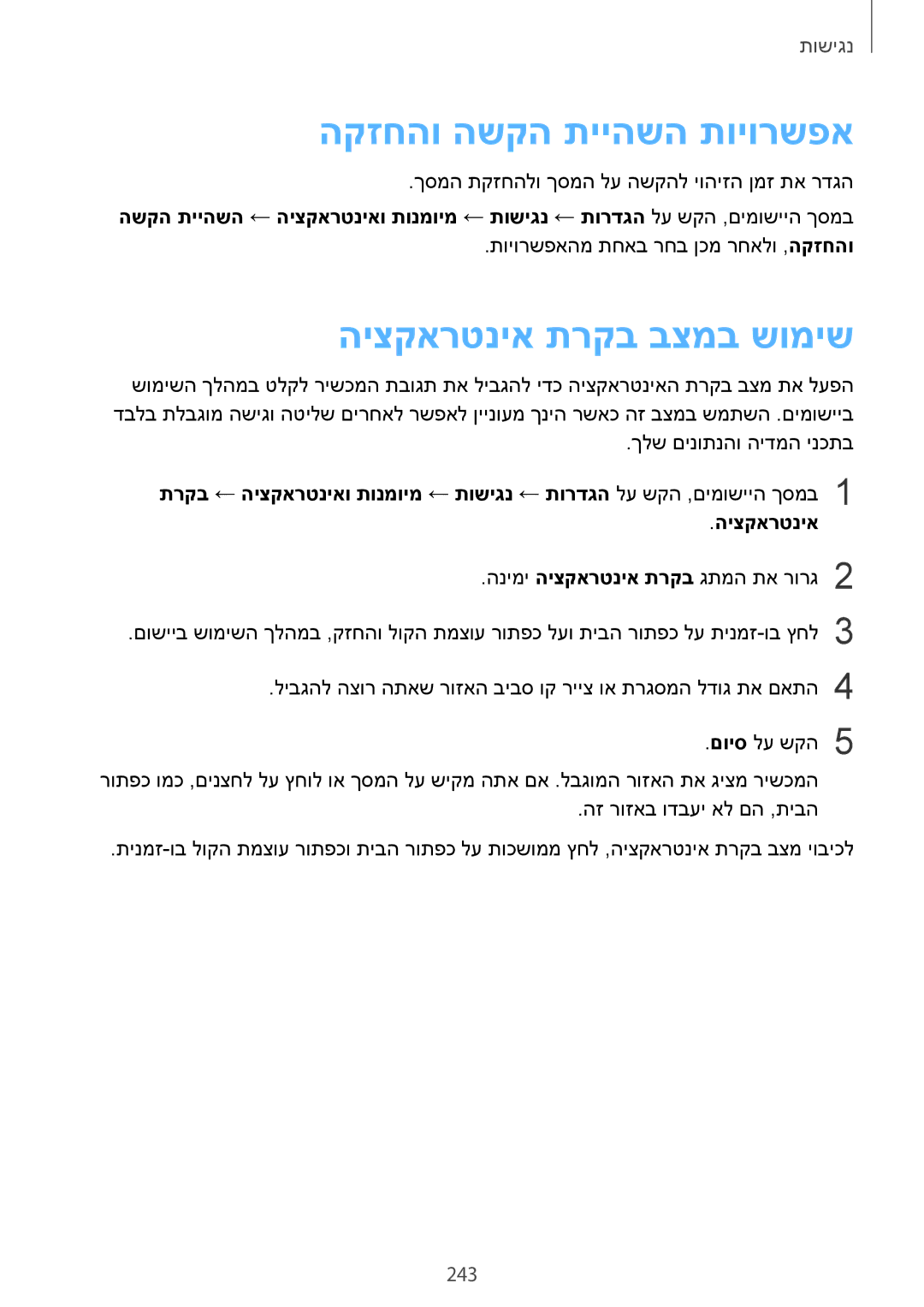 Samsung SM-G900FZWASEE, SM-G900FZBASEE, SM-G900FZDASEE manual הקזחהו השקה תייהשה תויורשפא, היצקארטניא תרקב בצמב שומיש, 243 