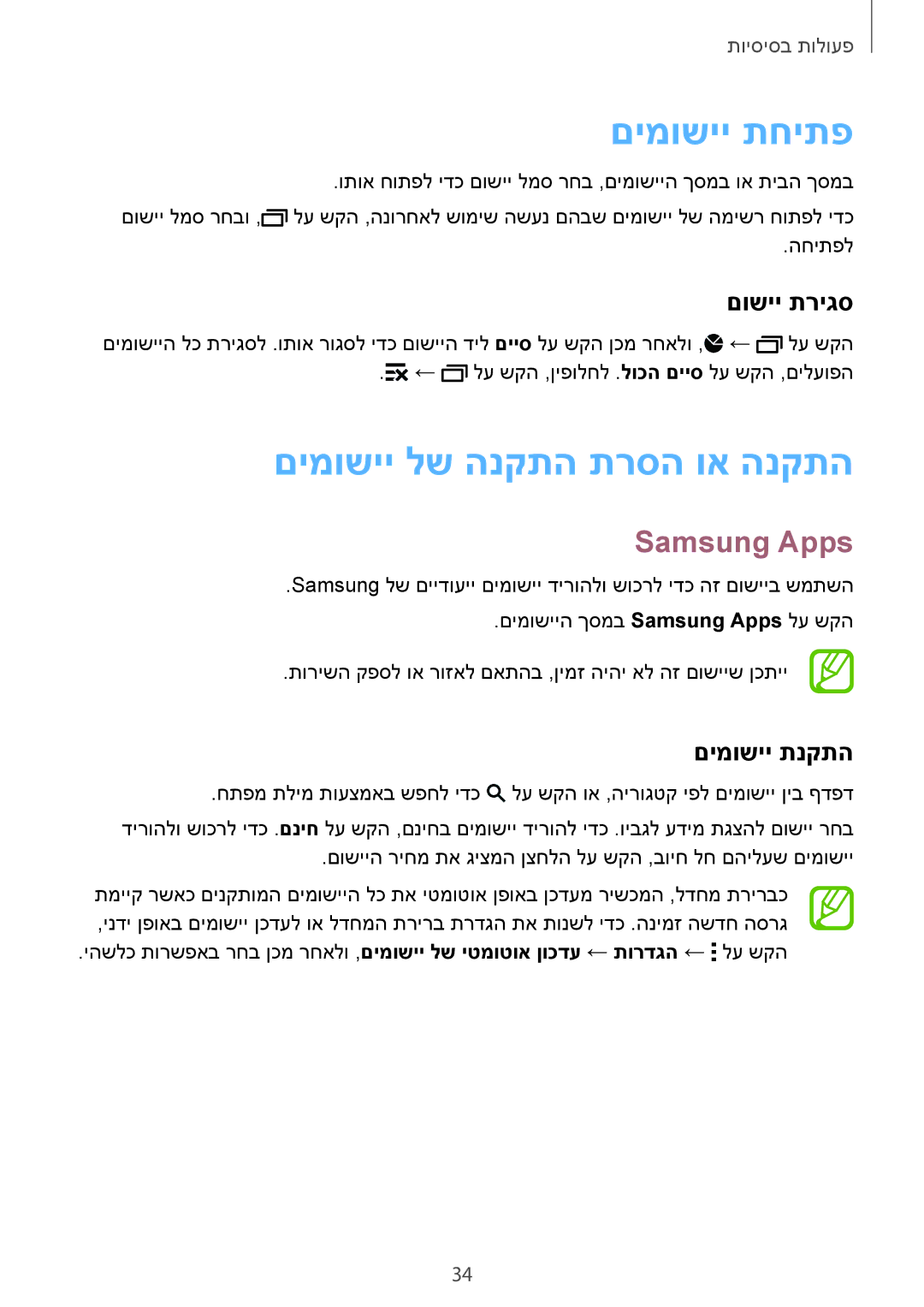 Samsung SM-G900FZDAPCL manual םימושיי תחיתפ, םימושיי לש הנקתה תרסה וא הנקתה, Samsung Apps, םושיי תריגס, םימושיי תנקתה 