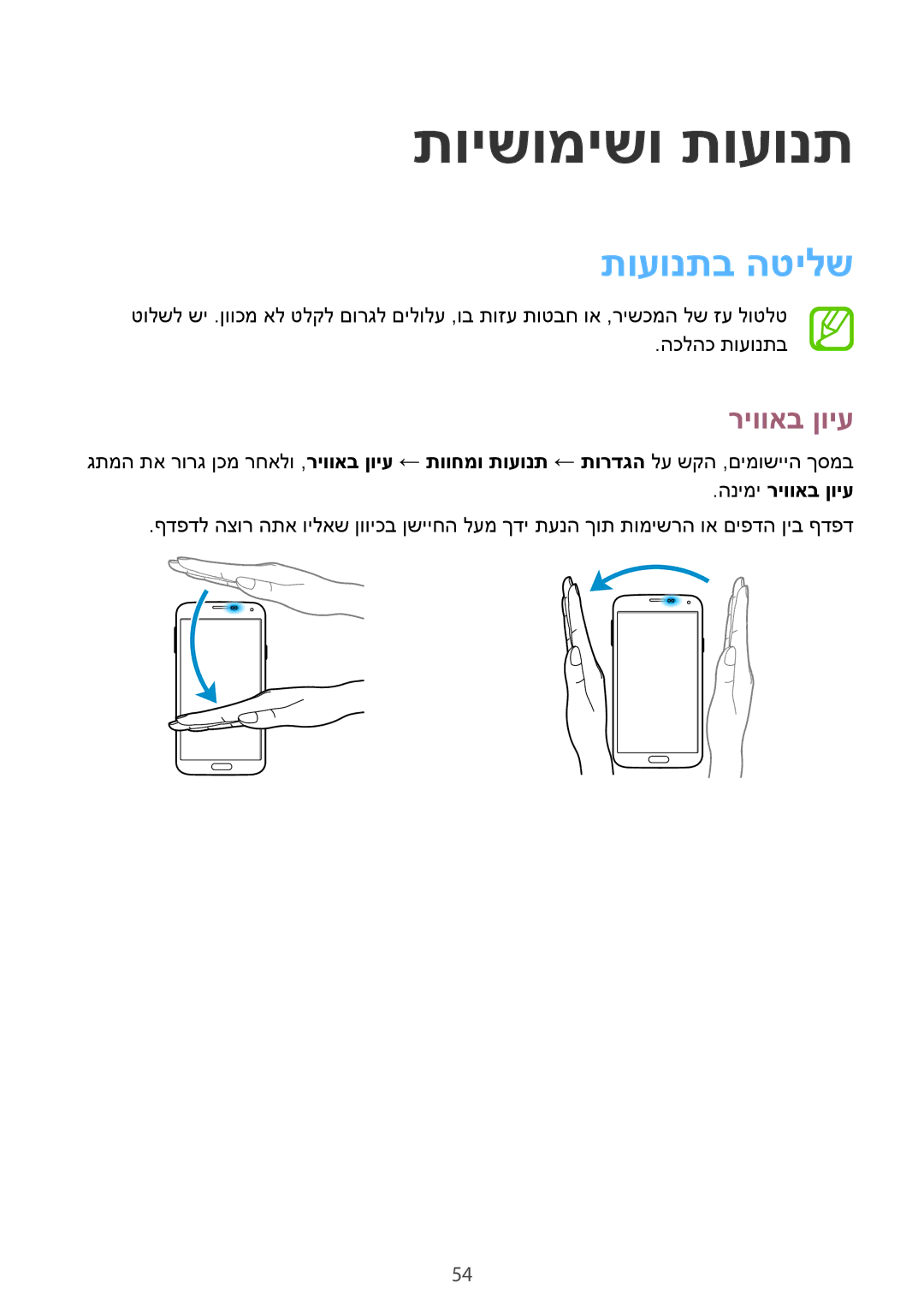 Samsung SM-G900FZWASEE, SM-G900FZBASEE, SM-G900FZDASEE manual תוישומישו תועונת, תועונתב הטילש, הנימי ריוואב ןויע 