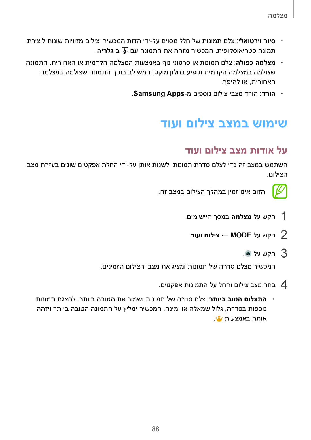 Samsung SM-G900FZDAPCL, SM-G900FZWASEE manual דועו םוליצ בצמב שומיש, דועו םוליצ בצמ תודוא לע, דועו םוליצ ← Mode לע שקה2 