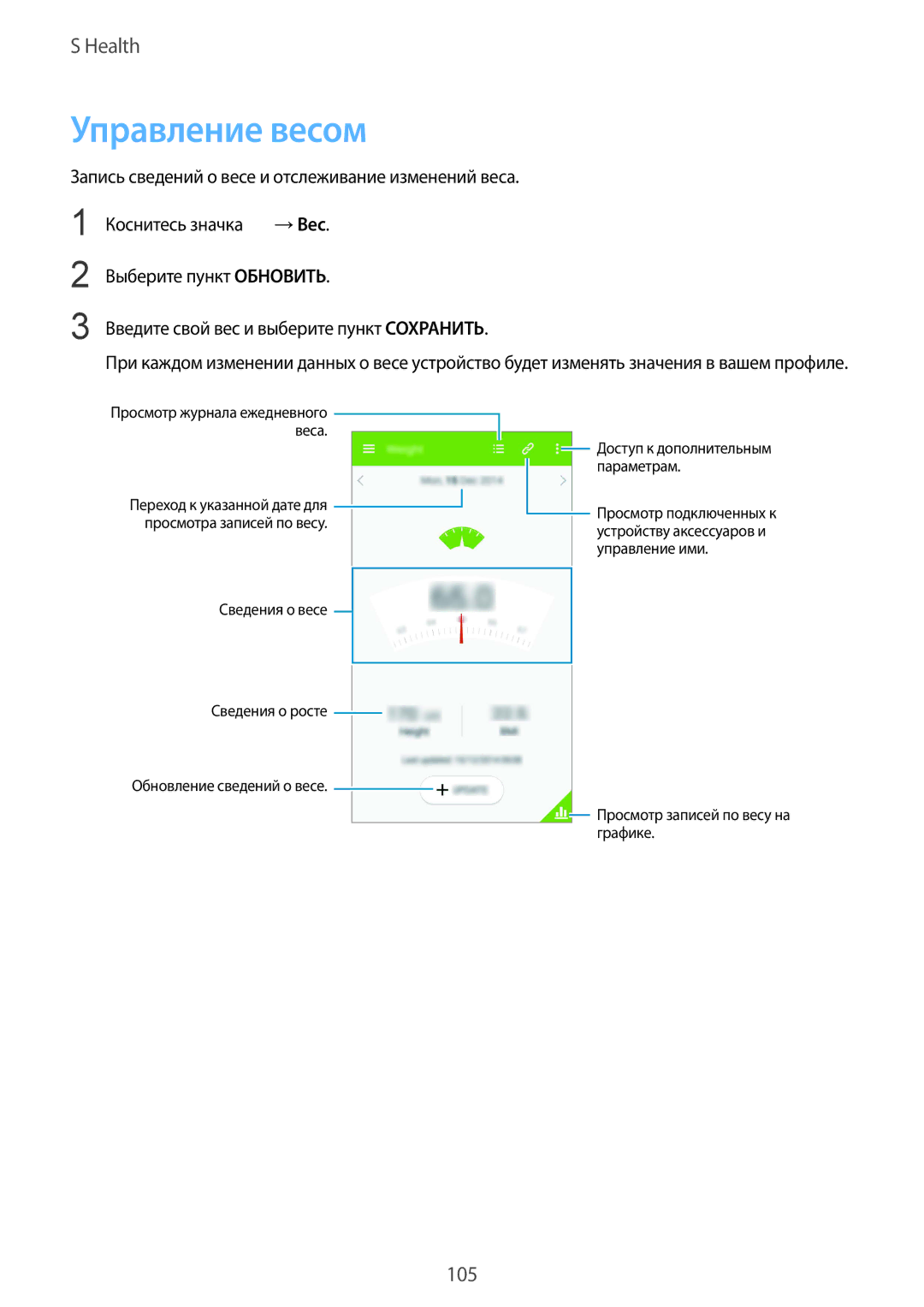 Samsung SM-G900FZKVSER, SM-G900FZWVSER manual Управление весом, Сведения о весе Сведения о росте Обновление сведений о весе 